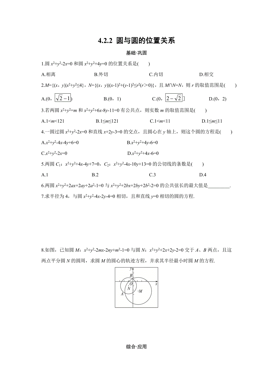 四川省北大附中成都为明学校人教版高中数学必修二限时训练：4-2-2 圆与圆的位置关系 .doc_第1页