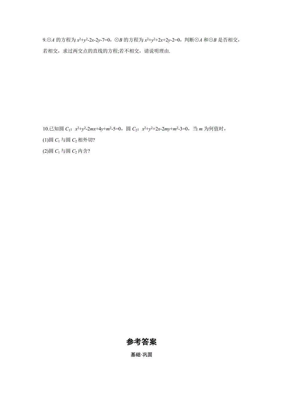 四川省北大附中成都为明学校人教版高中数学必修二限时训练：4-2-2 圆与圆的位置关系 .doc_第2页