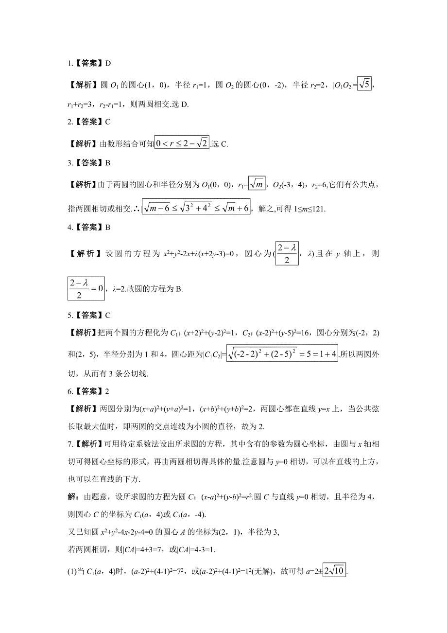 四川省北大附中成都为明学校人教版高中数学必修二限时训练：4-2-2 圆与圆的位置关系 .doc_第3页