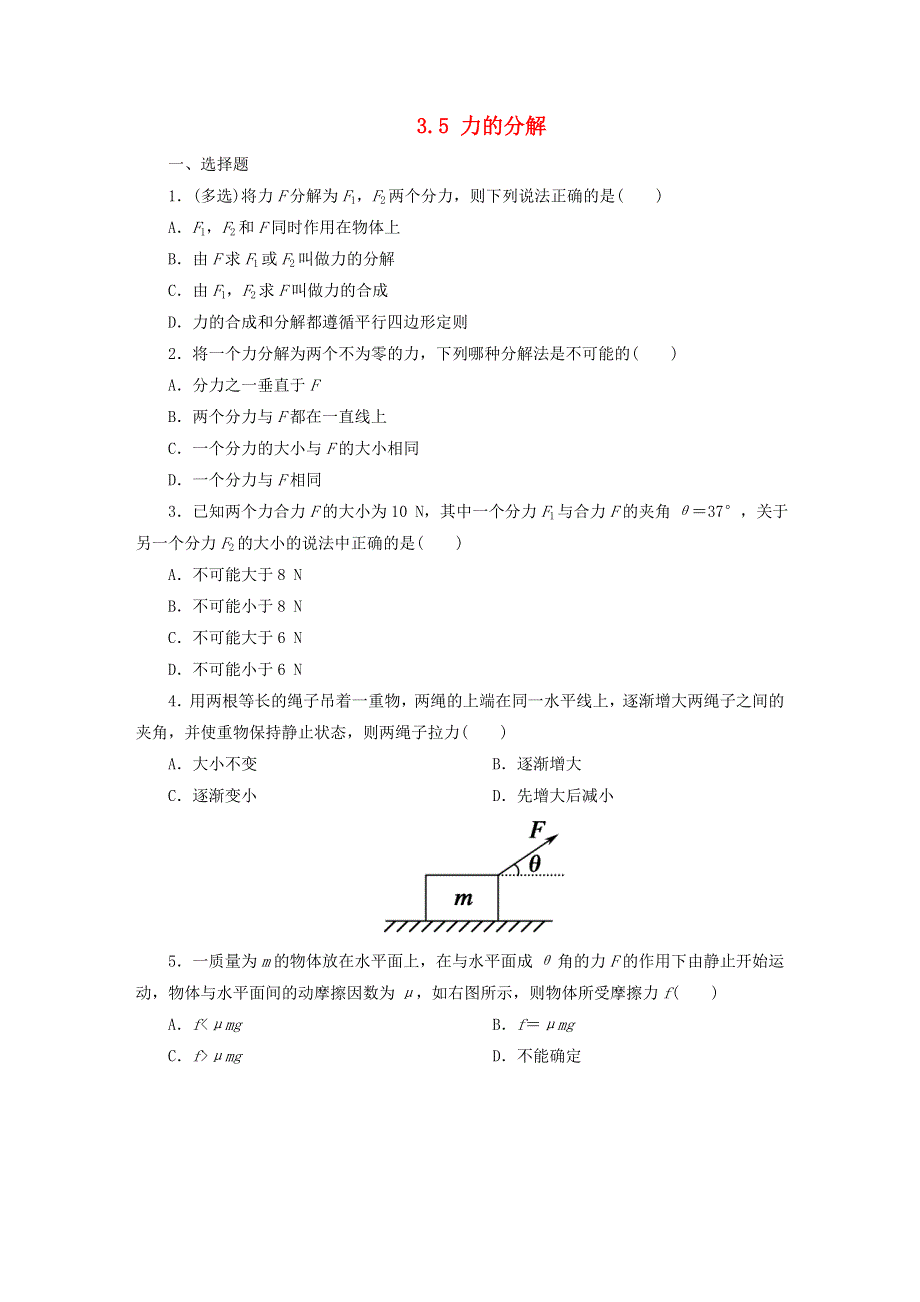 《2014秋备课》高中物理练习新人教版必修1 3.5 力的分解.doc_第1页