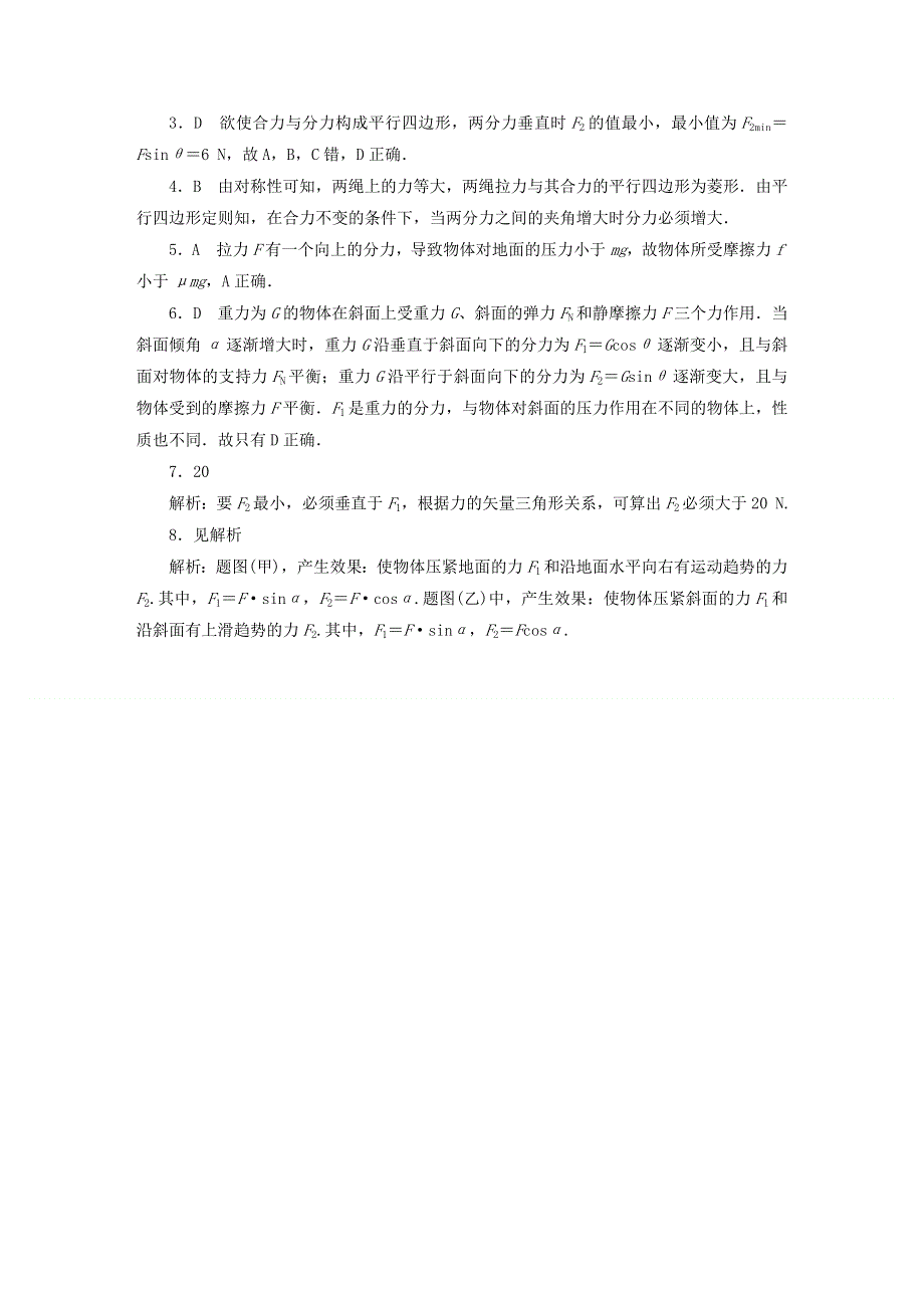 《2014秋备课》高中物理练习新人教版必修1 3.5 力的分解.doc_第3页