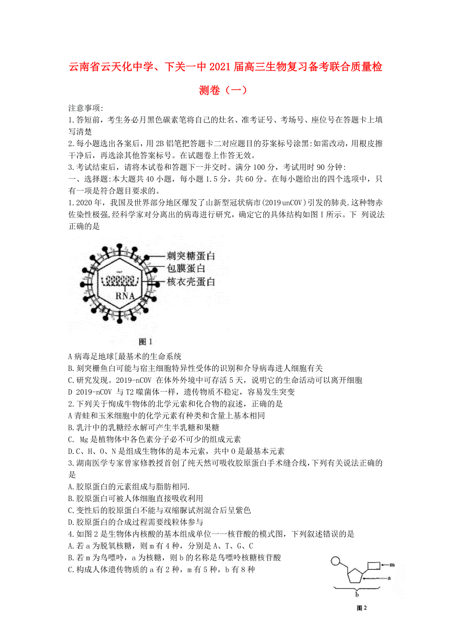 云南省云天化中学、下关一中2021届高三生物复习备考联合质量检测卷（一）.doc_第1页