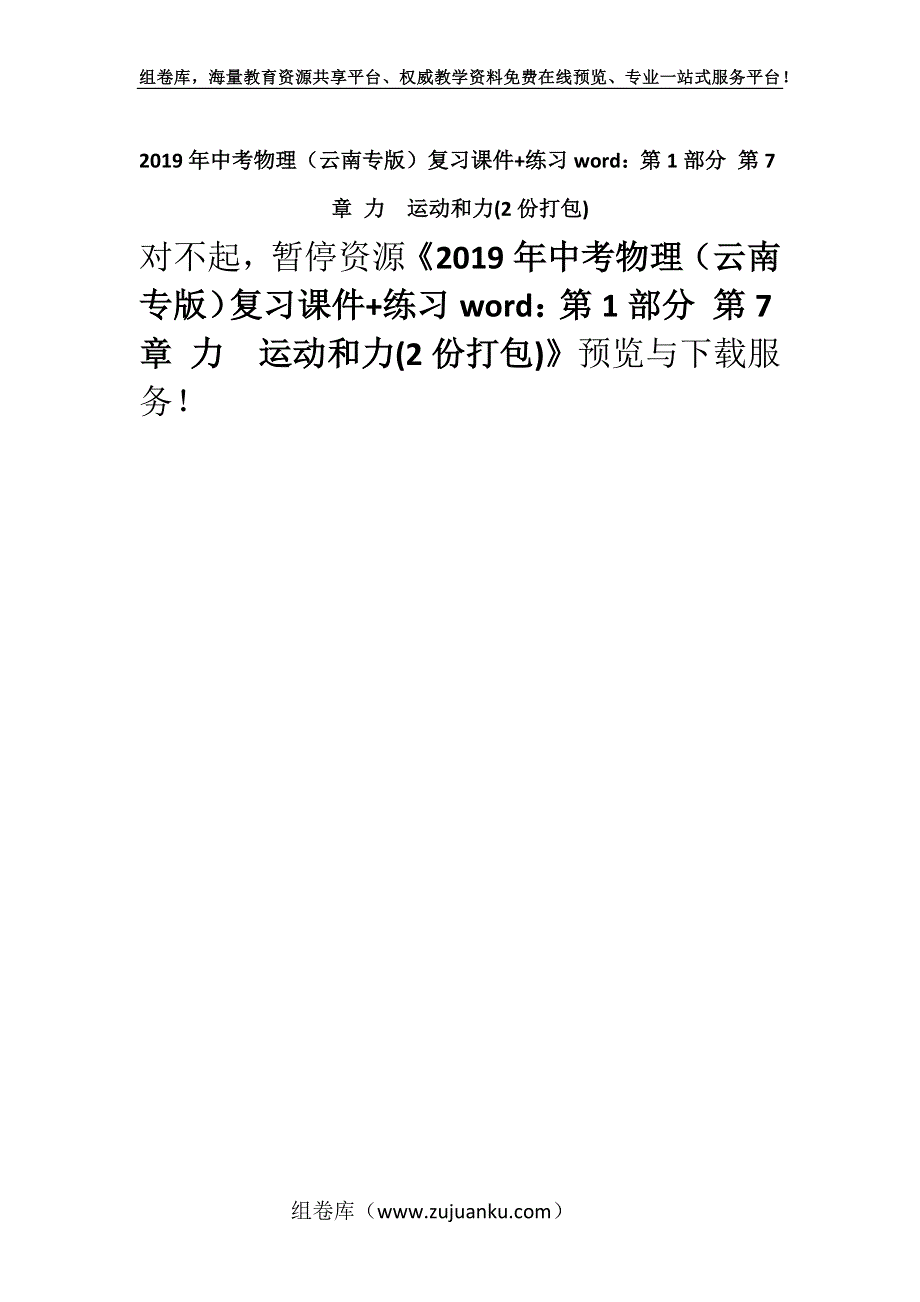 2019年中考物理（云南专版）复习课件+练习word：第1部分 第7章 力　运动和力(2份打包).docx_第1页