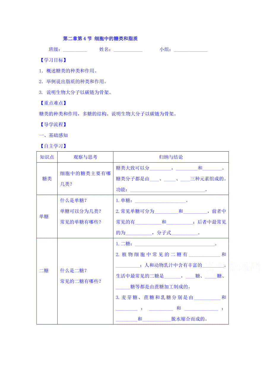 四川省北大附中成都为明学校高一生物人教版必修1第2章第4节《细胞中的糖类和脂质》（第2课时）导学提纲 .doc_第1页