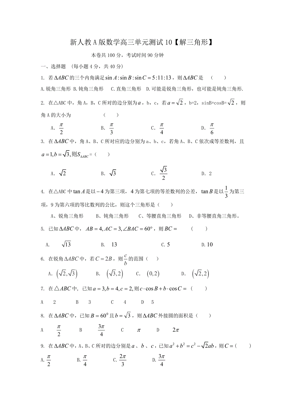 云南省人教A版数学（理科）2012届高三单元测试10《解三角形》.doc_第1页