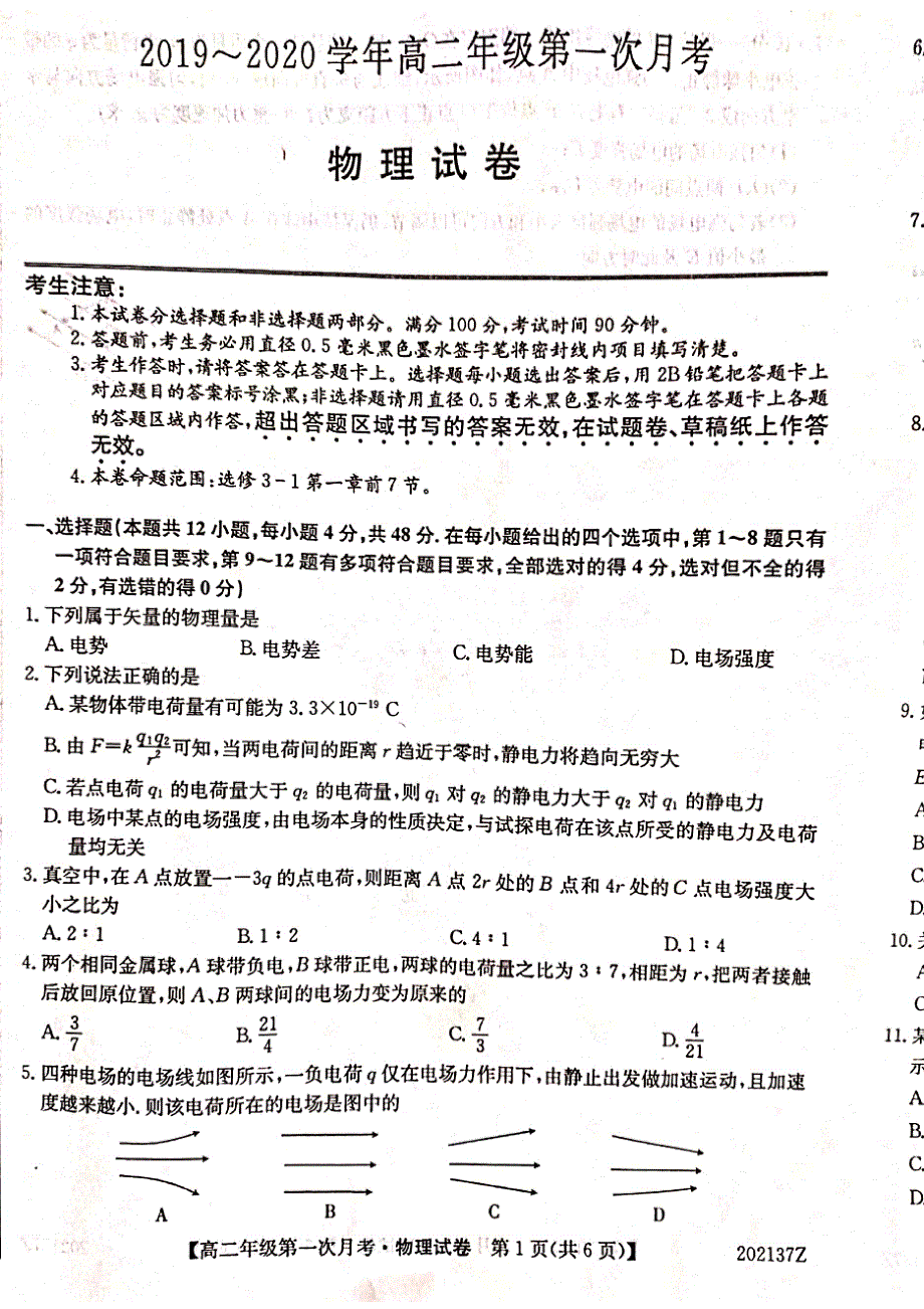 安徽省天长市关塘中学2019-2020学年高二上学期第一次月考物理试题 PDF版缺答案.pdf_第1页