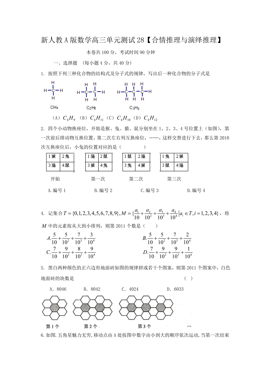 云南省人教A版数学（文科）2012届高三单元测试28《合情推理与演绎推理》.doc_第1页