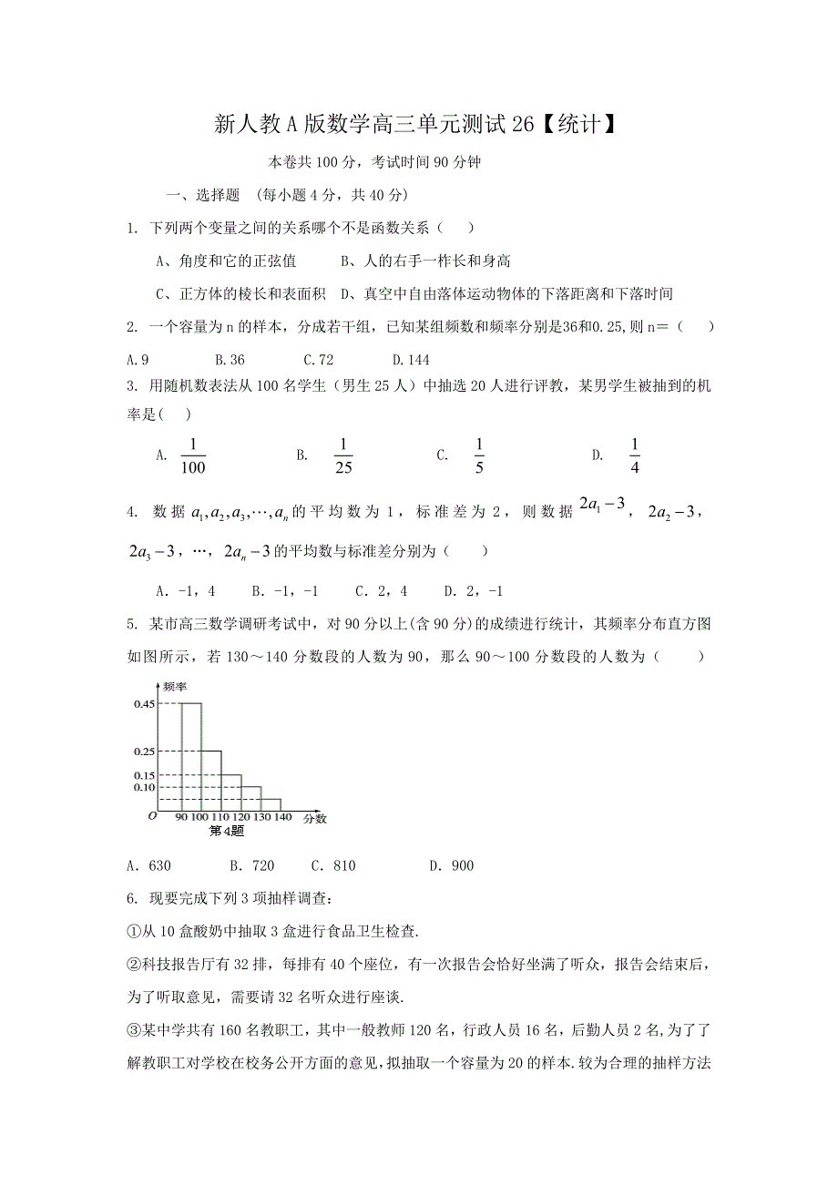 云南省人教A版数学（文科）2012届高三单元测试26《统计》.doc_第1页