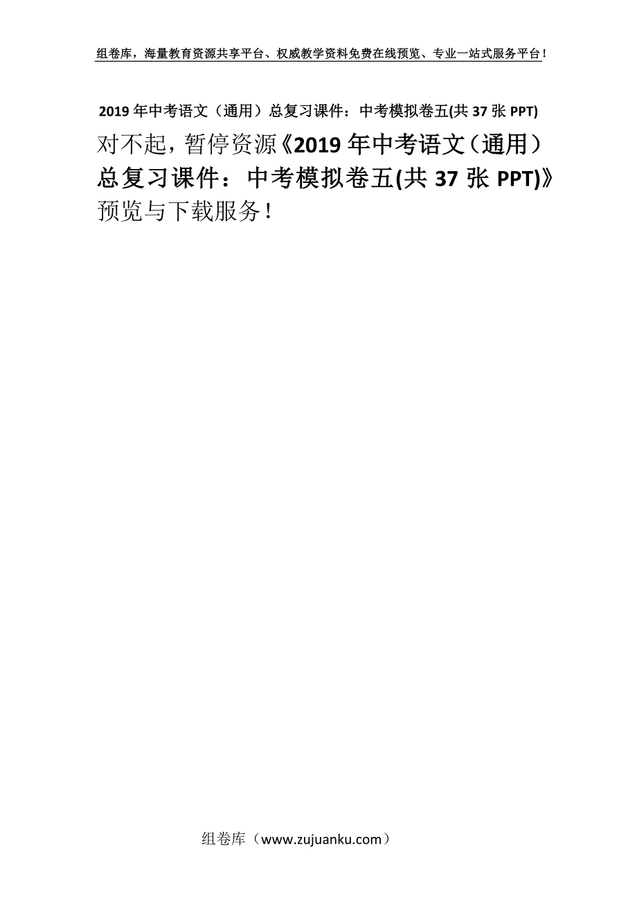 2019年中考语文（通用）总复习课件：中考模拟卷五(共37张PPT).docx_第1页