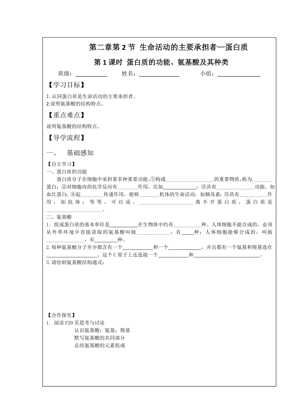 四川省北大附中成都为明学校高一生物人教版必修1第2章第2节《生命活动的主要承担者──蛋白质》（第1课时）导学提纲 .doc_第1页