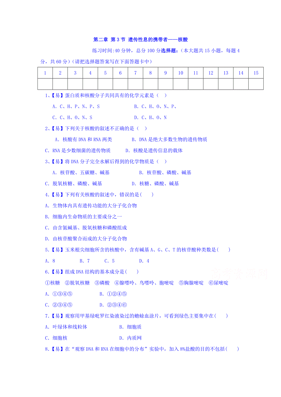 四川省北大附中成都为明学校高一生物人教版必修1第2章第3节《遗传信息的携带者──核酸》（第3课时）限时练 .doc_第1页