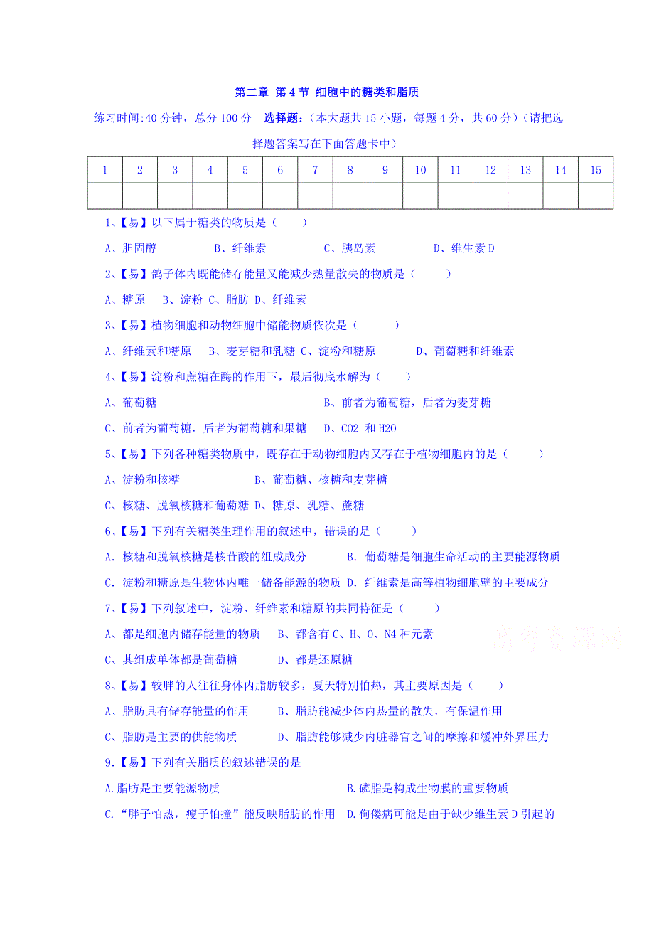 四川省北大附中成都为明学校高一生物人教版必修1第2章第4节《细胞中的糖类和脂质》（第2课时）限时练 .doc_第1页