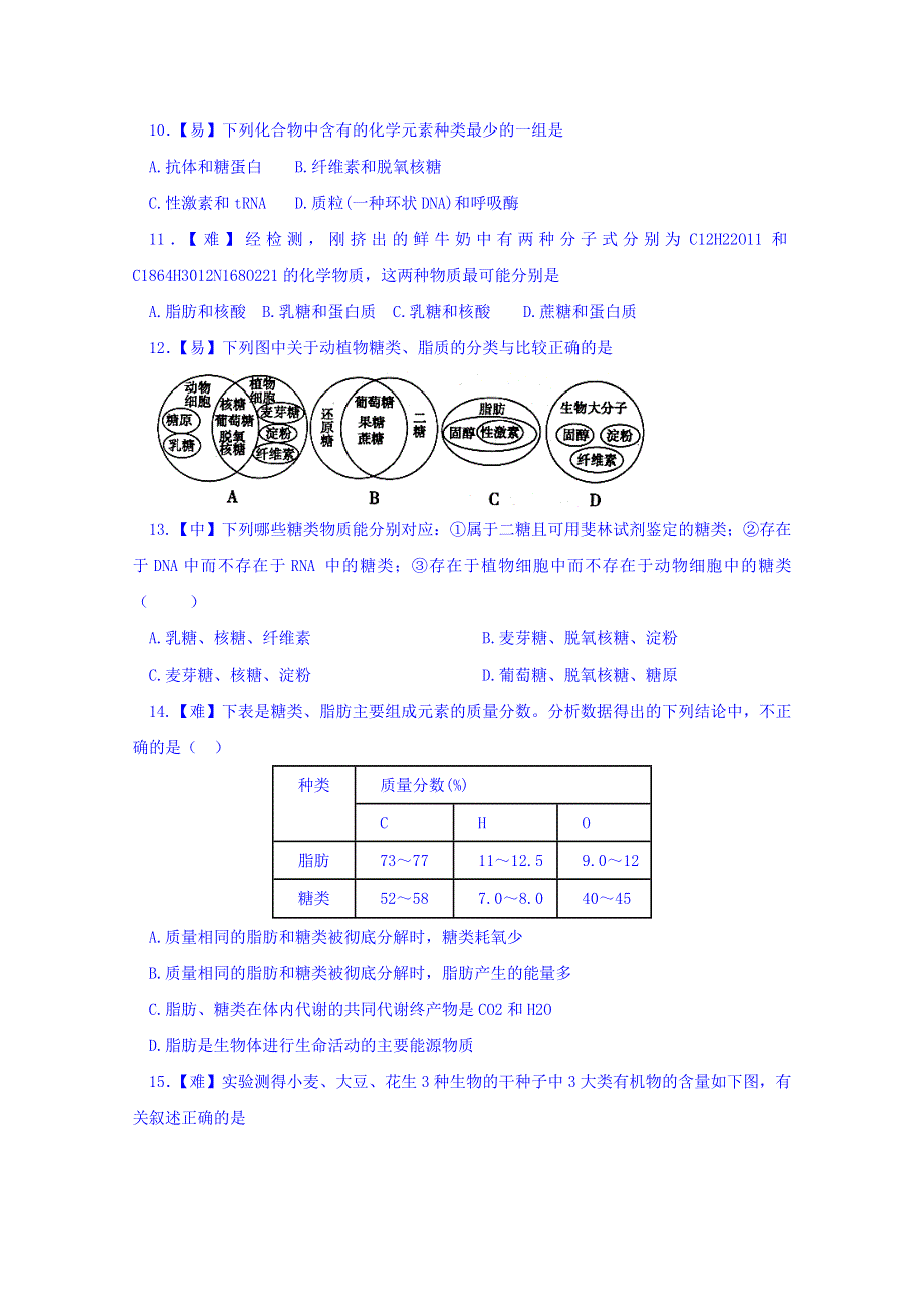 四川省北大附中成都为明学校高一生物人教版必修1第2章第4节《细胞中的糖类和脂质》（第2课时）限时练 .doc_第2页