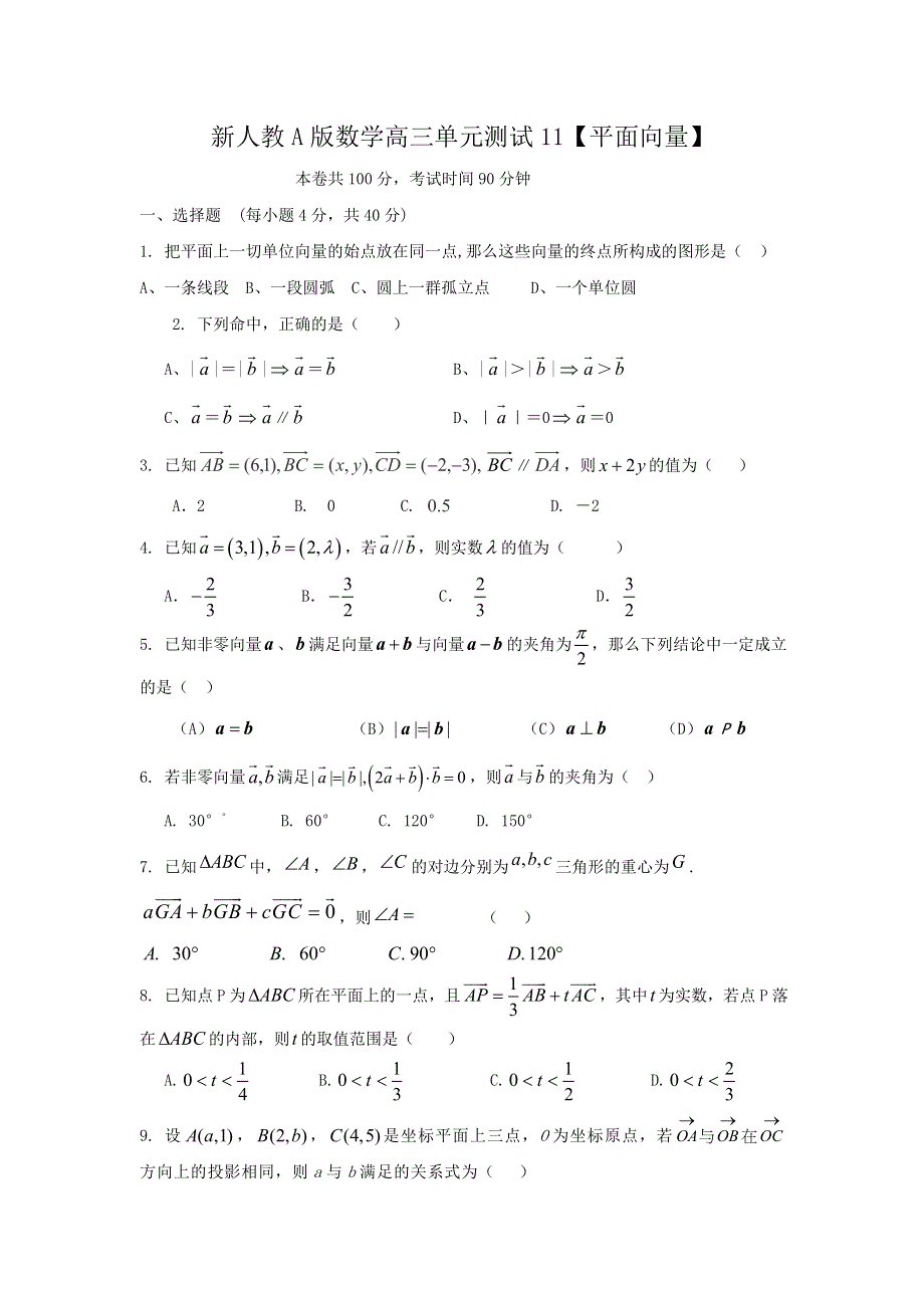 云南省人教A版数学（文科）2012届高三单元测试11《平面向量》.doc_第1页