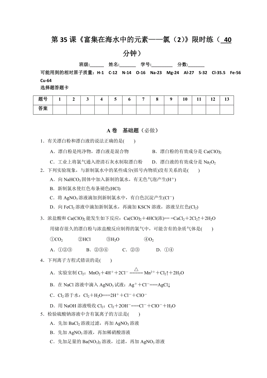 四川省北大附中成都为明学校高中人教版必修一化学：第35课《富集在海水中的元素——氯（2）》限时练 .doc_第1页