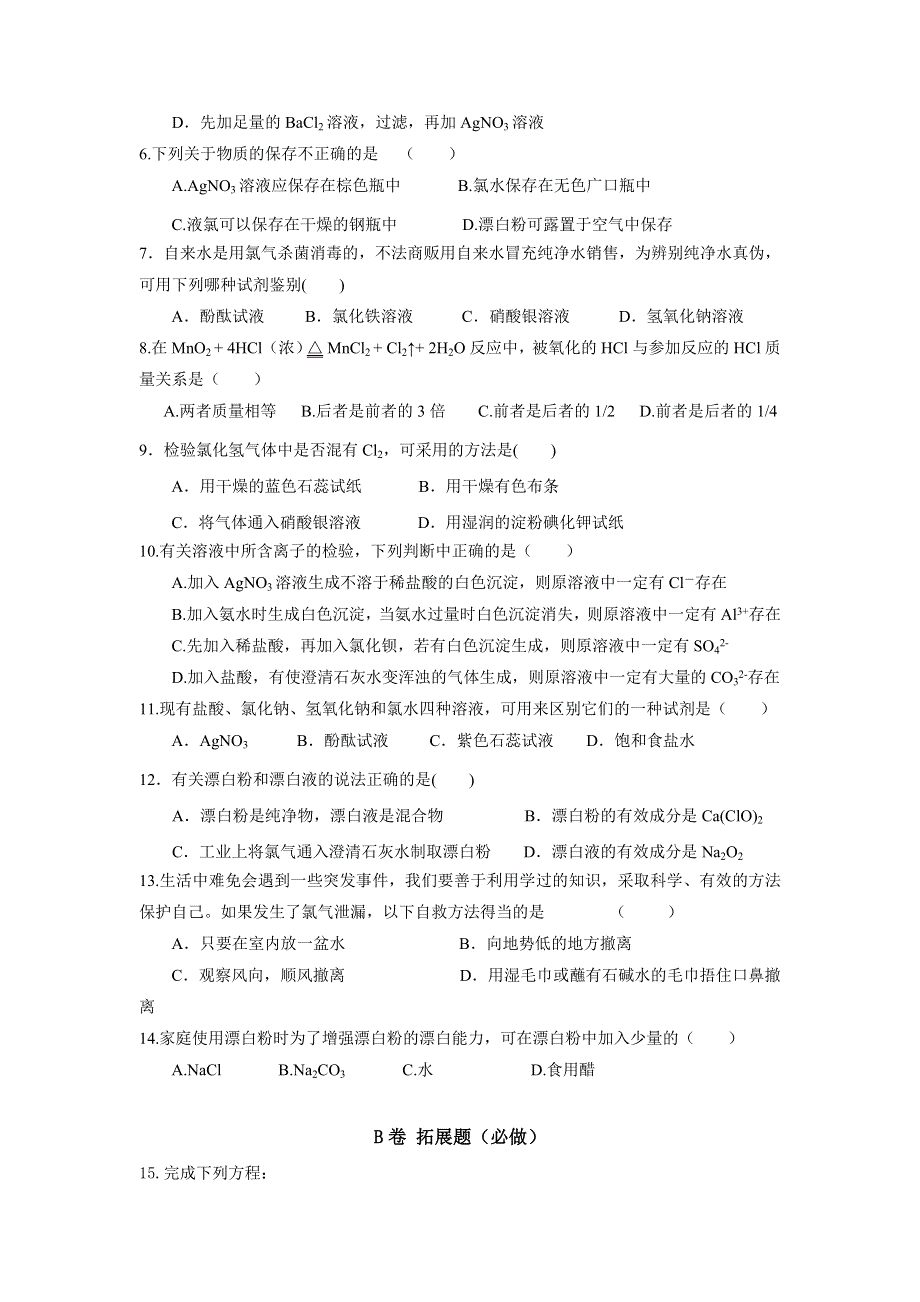 四川省北大附中成都为明学校高中人教版必修一化学：第35课《富集在海水中的元素——氯（2）》限时练 .doc_第2页