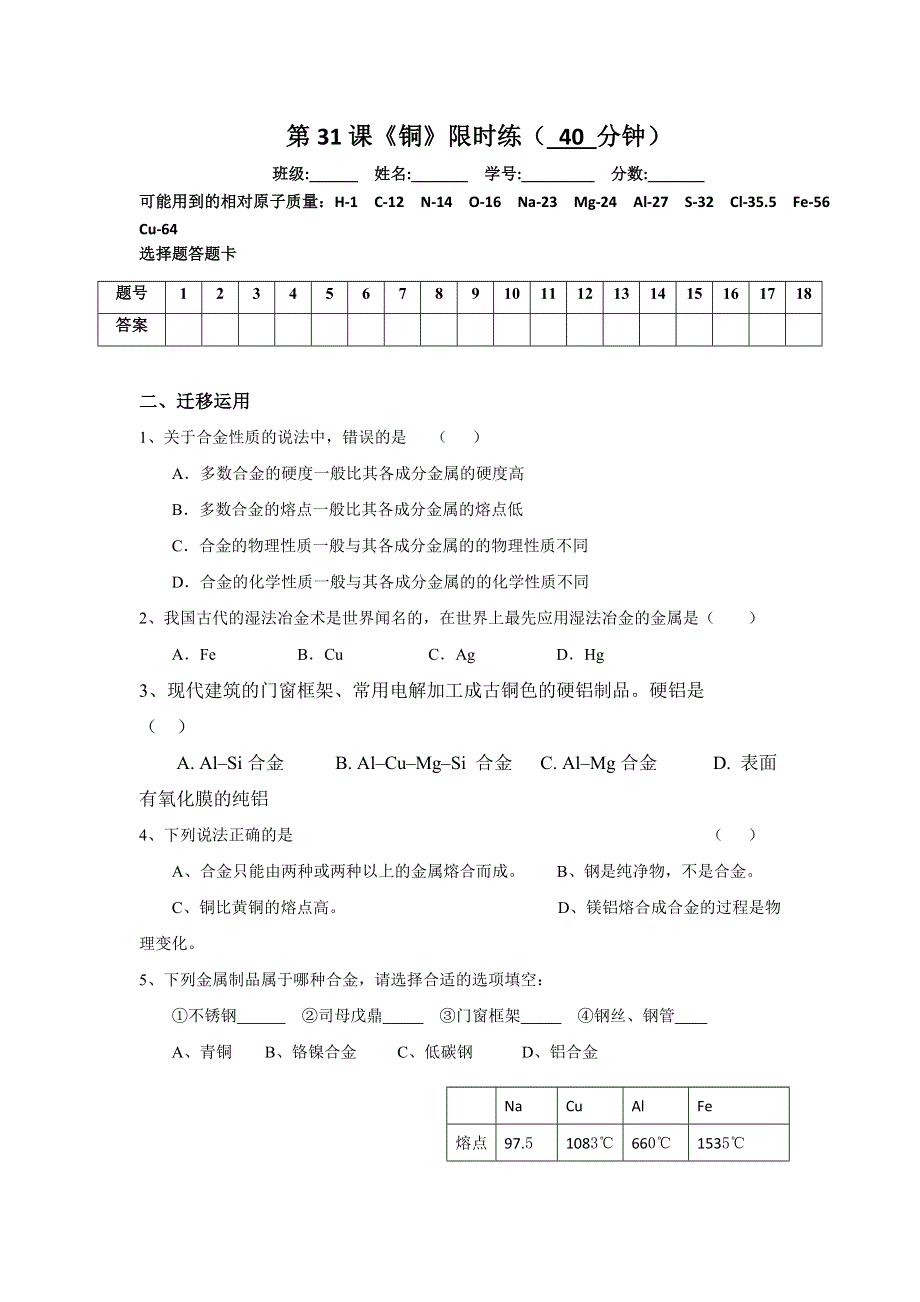 四川省北大附中成都为明学校高中人教版必修一化学：第31课《铜》限时练 .doc_第1页