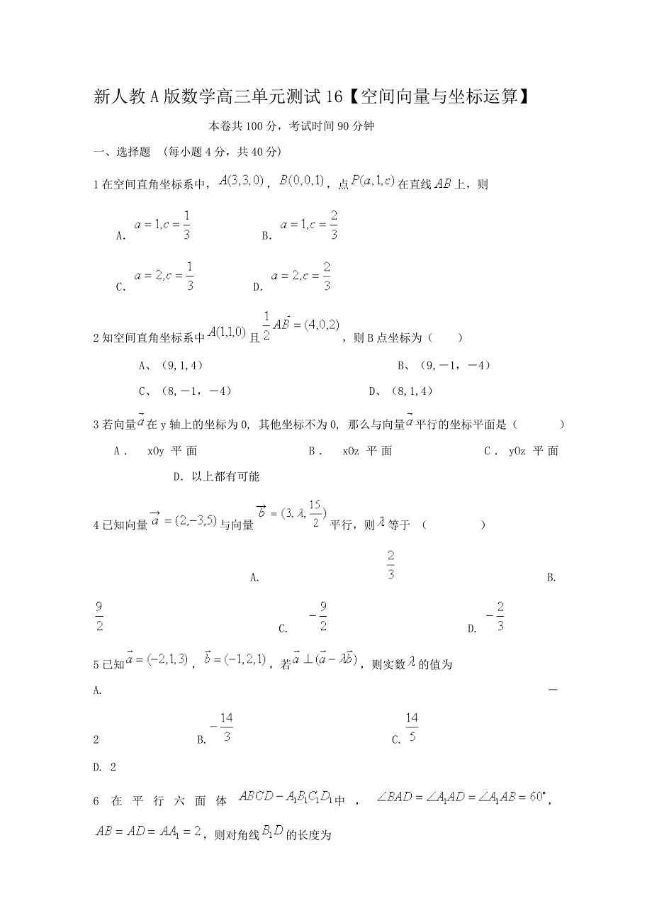 云南省人教A版数学（理科）2012届高三单元测试16《空间向量与坐标运算》.doc_第1页