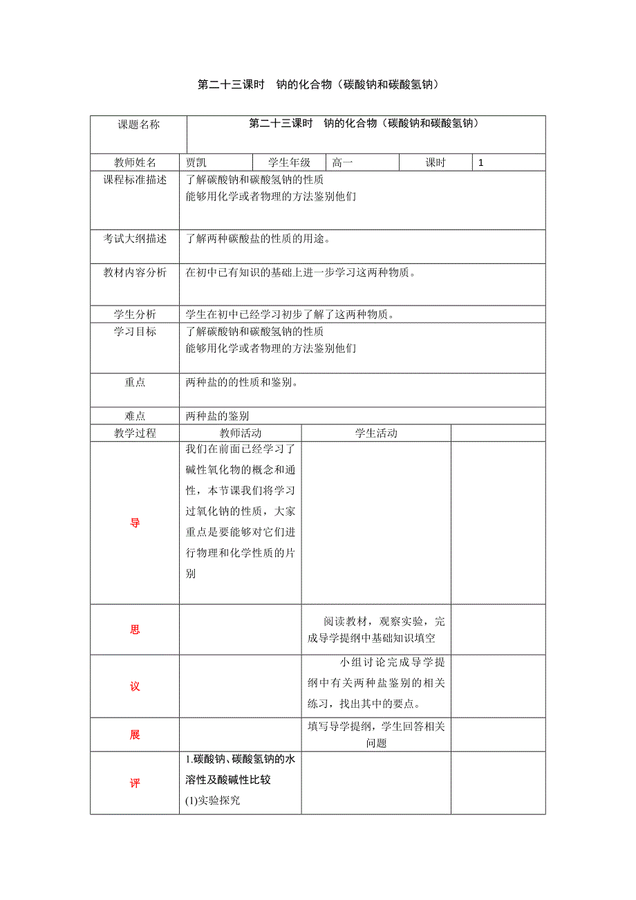 四川省北大附中成都为明学校高中人教版必修一化学：第27课《钠的化合物》 教案 .doc_第1页