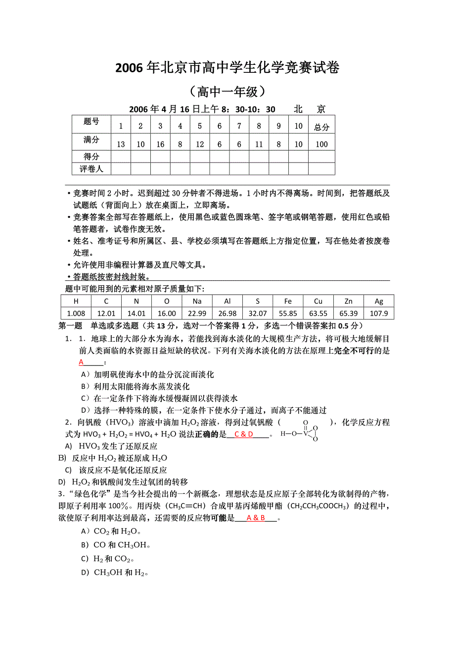 2006年北京市化学竞赛高一组试题及答案.doc_第1页