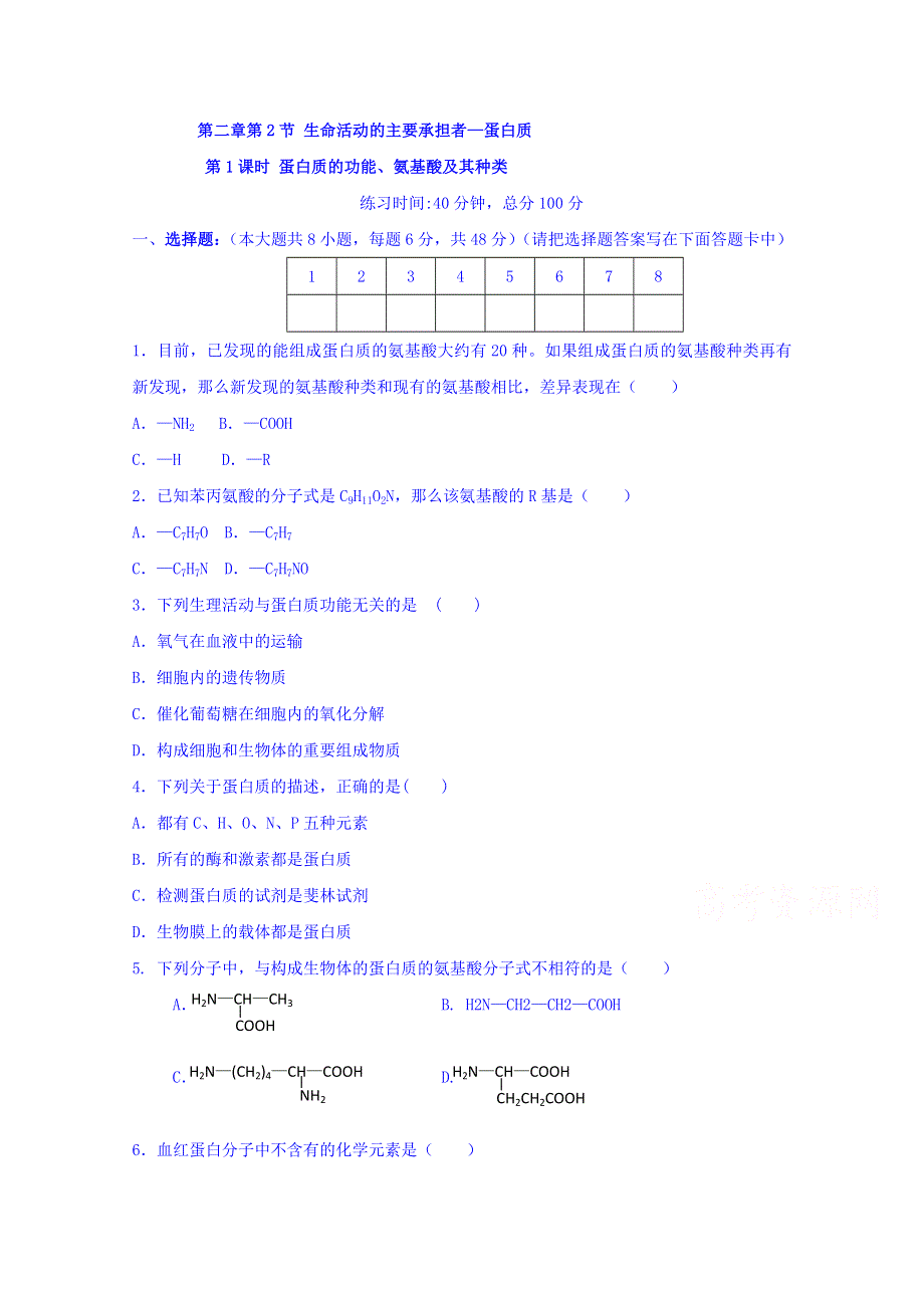 四川省北大附中成都为明学校高一生物人教版必修1第2章第2节《生命活动的主要承担者──蛋白质》（第3课时）限时练 .doc_第1页