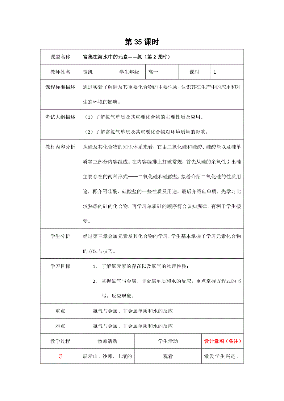 四川省北大附中成都为明学校高中人教版必修一化学：第35课《富集在海水中的元素——氯（2）》教案 .doc_第1页