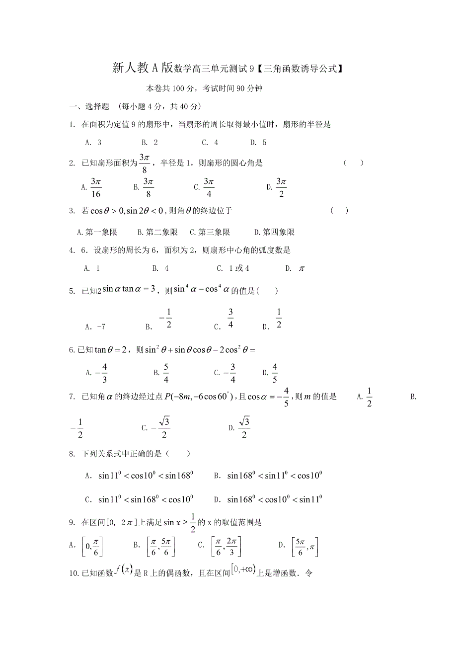 云南省人教A版数学（文科）2012届高三单元测试9《三角函数诱导公式》.doc_第1页