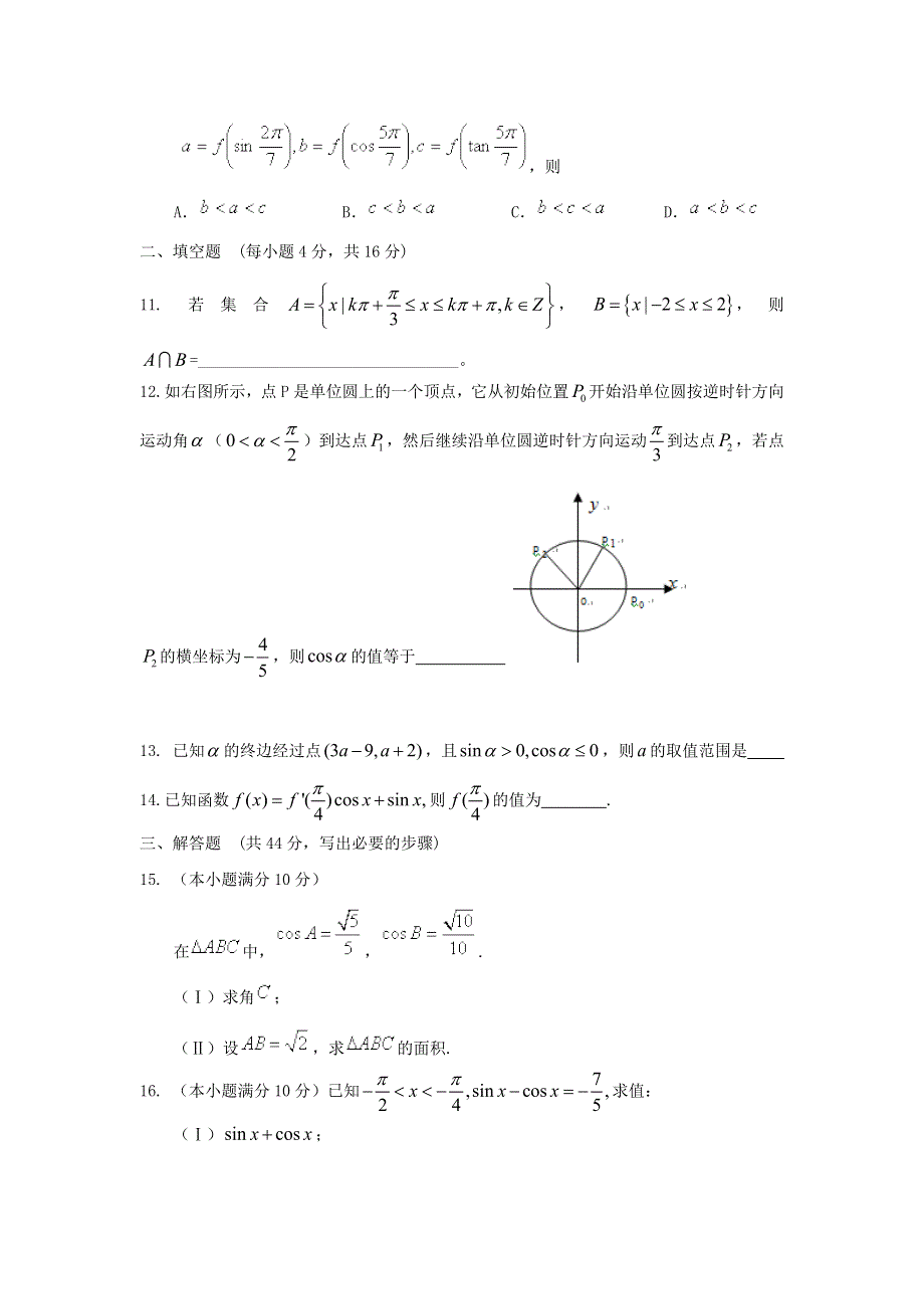 云南省人教A版数学（文科）2012届高三单元测试9《三角函数诱导公式》.doc_第2页