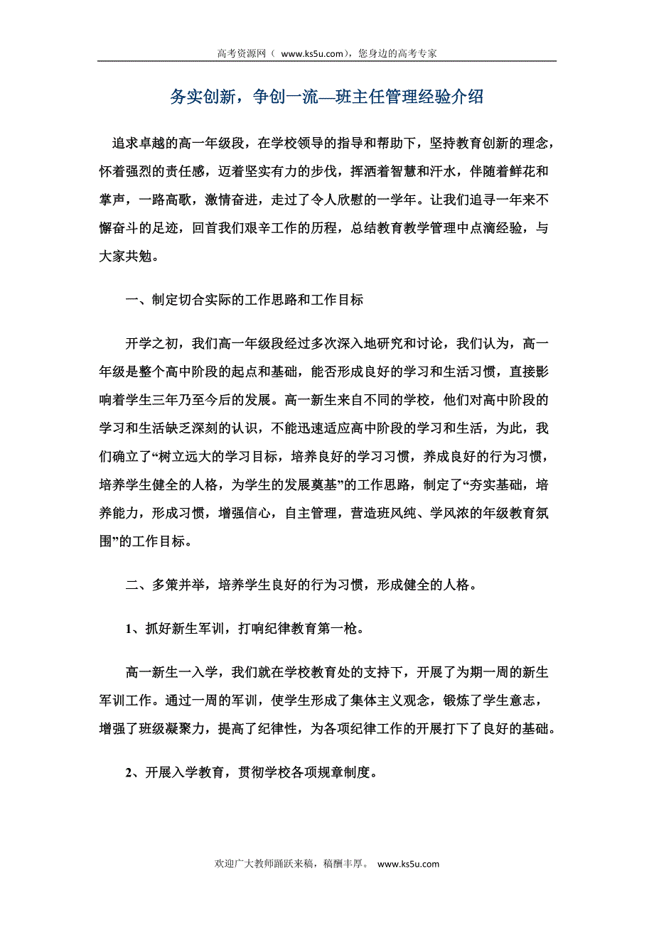 务实创新争创一流—班主任管理经验介绍.doc_第1页