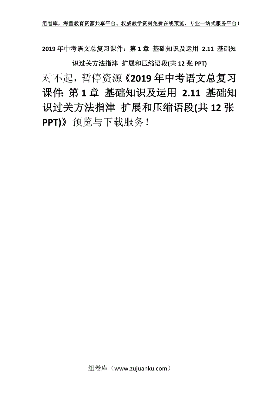 2019年中考语文总复习课件：第1章 基础知识及运用 2.11 基础知识过关方法指津 扩展和压缩语段(共12张PPT).docx_第1页