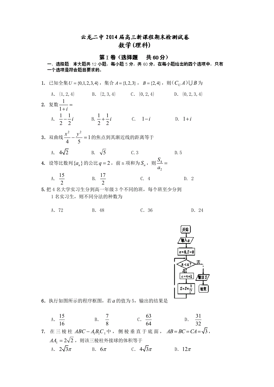 云南省云龙县第二中学2014届高三上学期期末考试数学（理）试题 WORD版含答案.doc_第1页