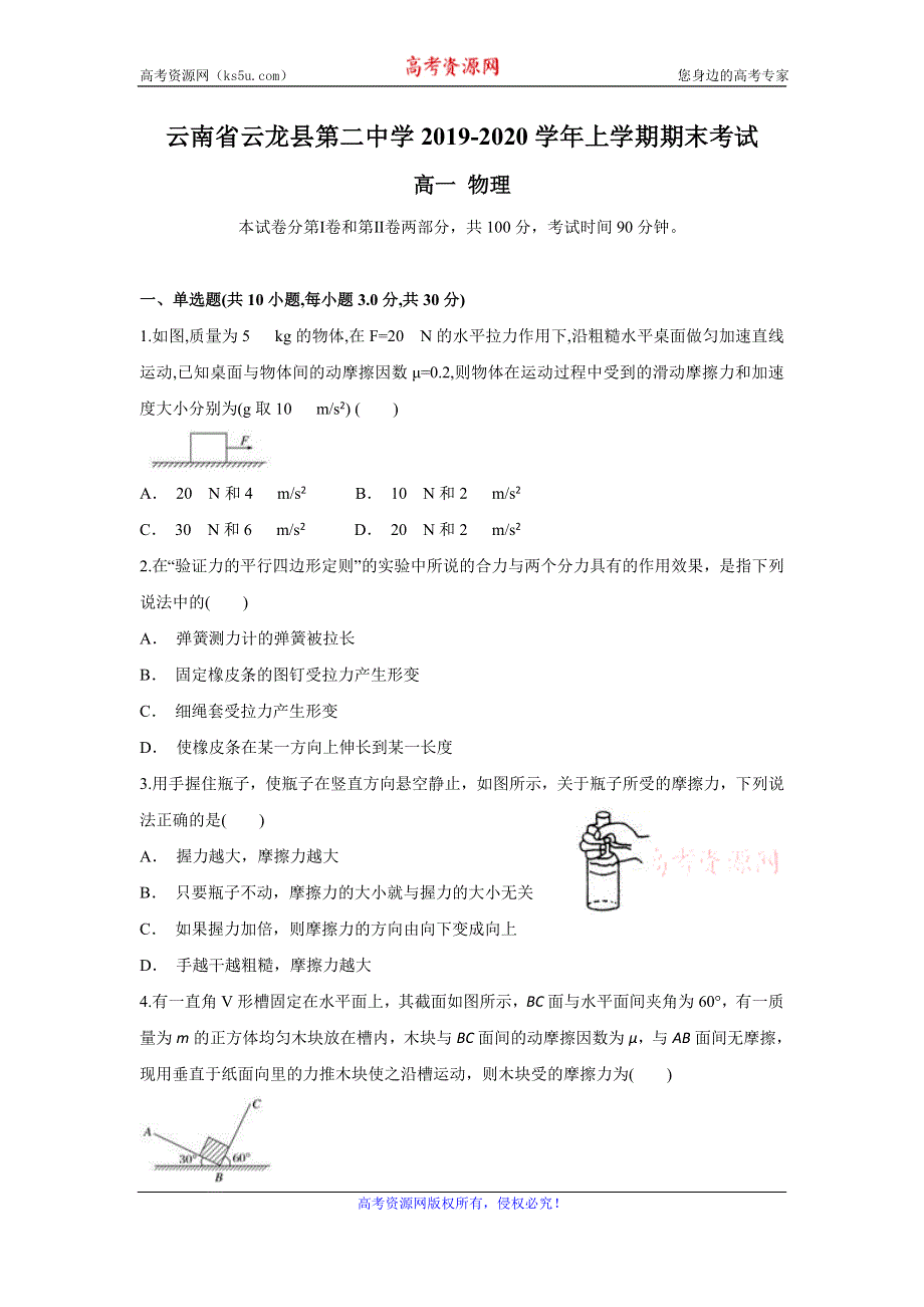 云南省云龙县第二中学2019-2020学年高一上学期期末考试物理试题 WORD版含答案.doc_第1页