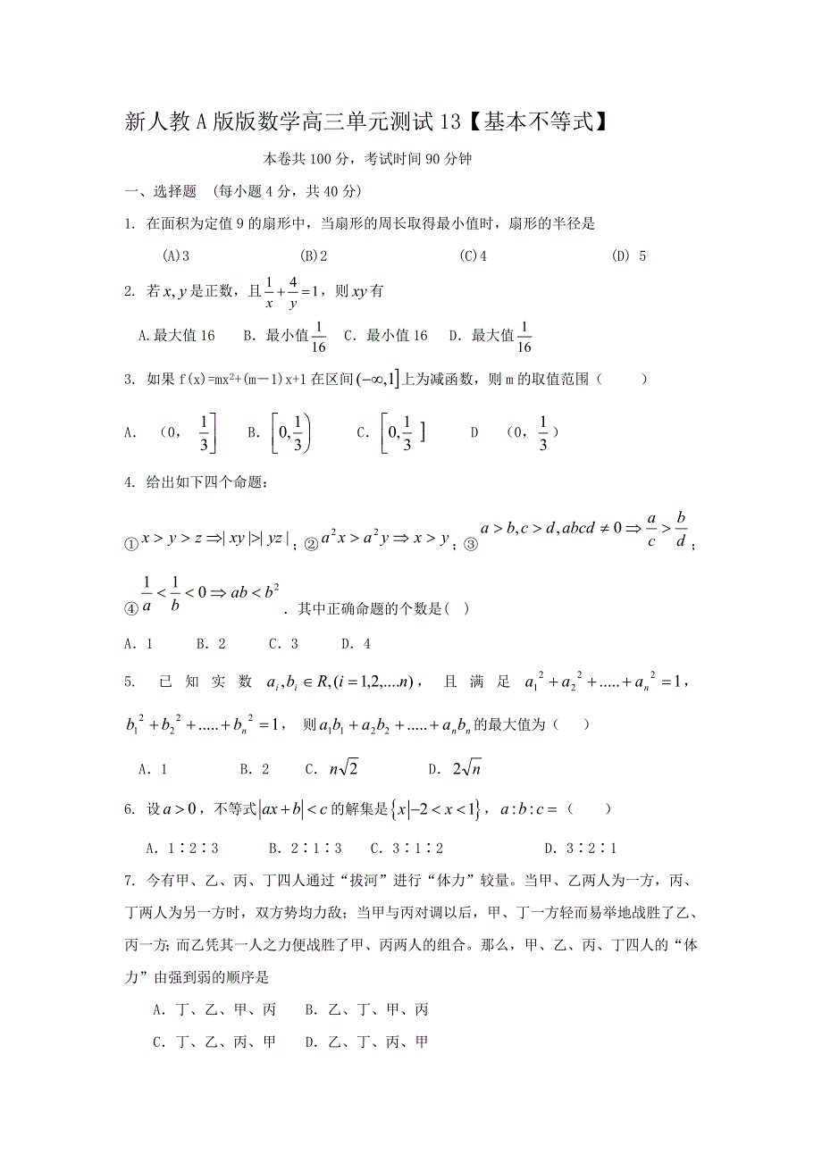 云南省人教A版数学（文科）2012届高三单元测试13《基本不等式》.doc_第1页