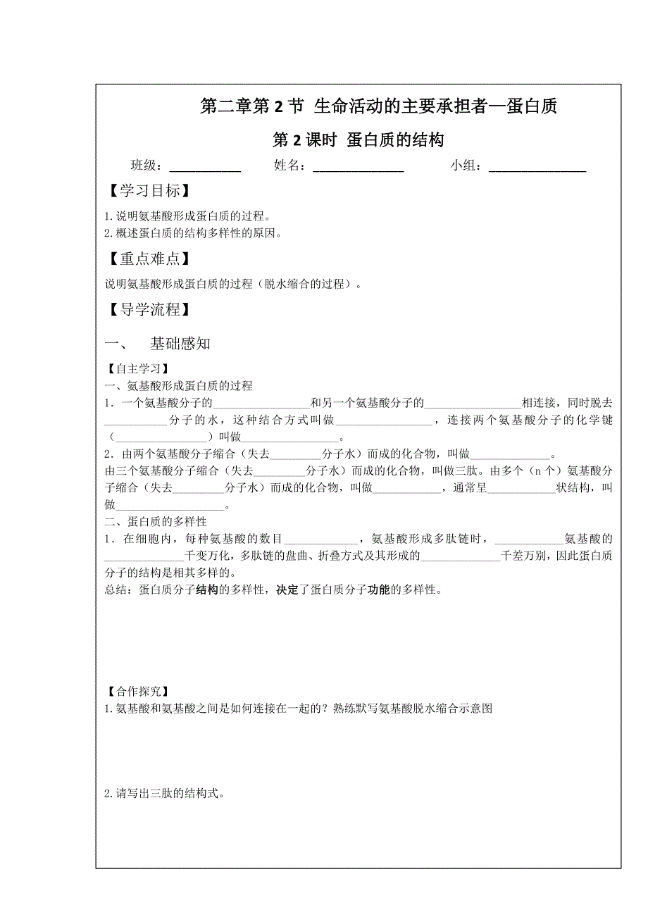 四川省北大附中成都为明学校高一生物人教版必修1第2章第2节《生命活动的主要承担者──蛋白质》（第2课时）导学提纲 .doc_第1页