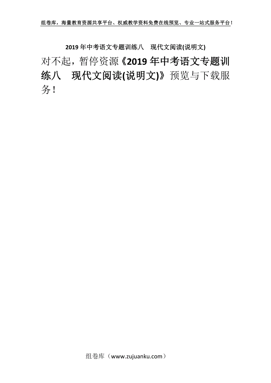 2019年中考语文专题训练八　现代文阅读(说明文).docx_第1页