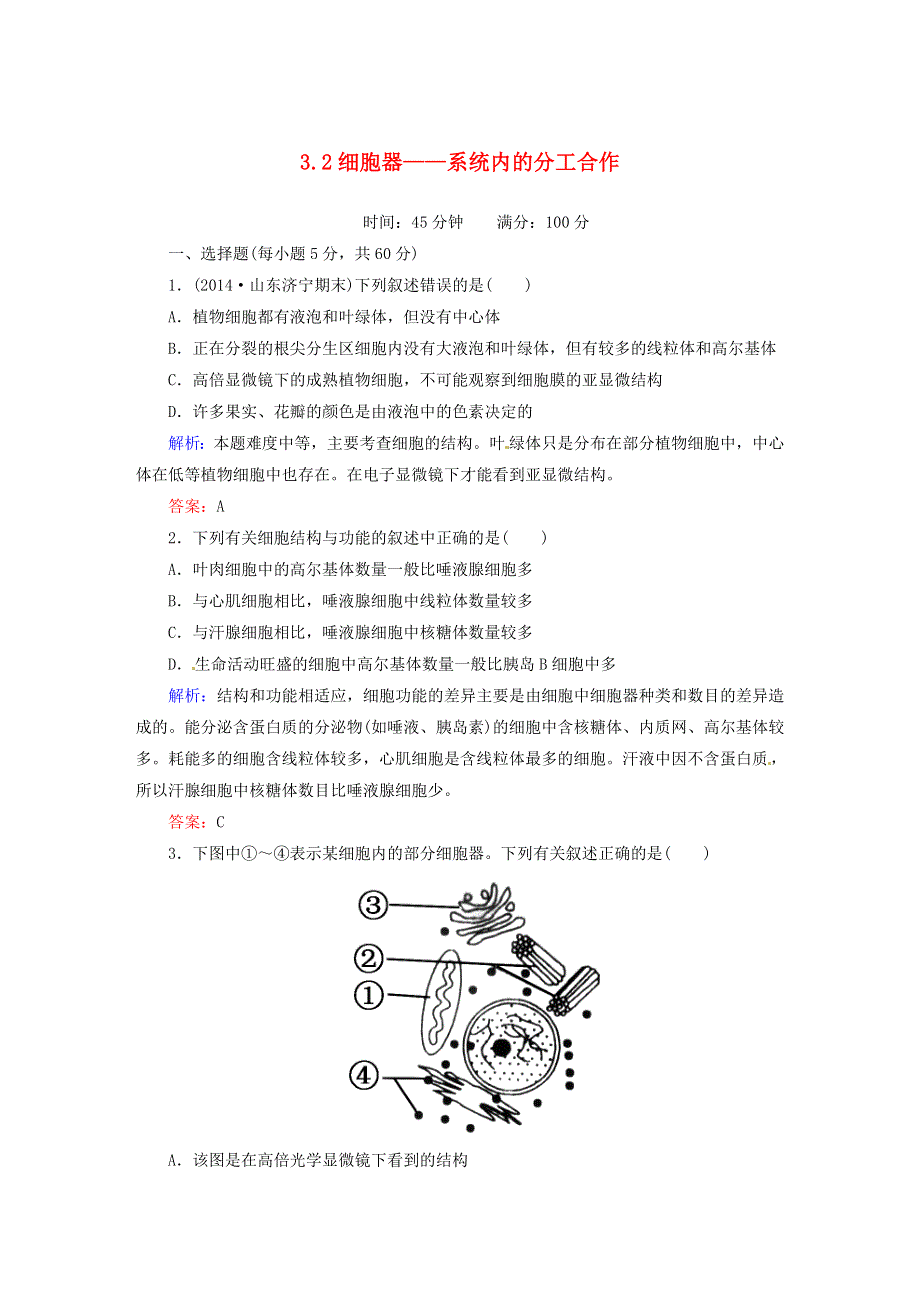 《2014秋备课》高中生物练习新人教版必修1 3.2 细胞器 系统内的分工合作.DOC_第1页