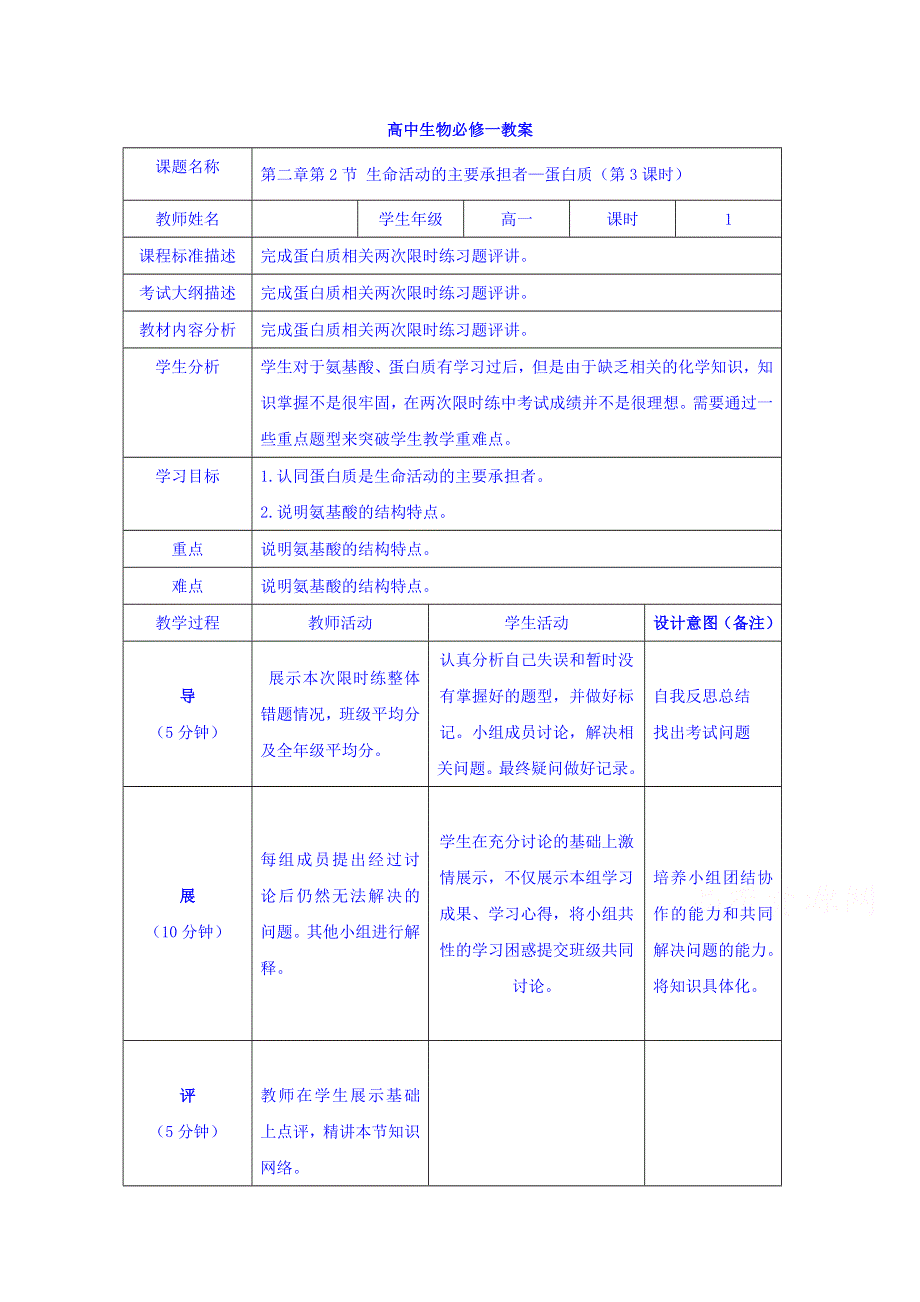 四川省北大附中成都为明学校高一生物人教版必修1第2章第2节《生命活动的主要承担者──蛋白质》（第3课时）教案 .doc_第1页