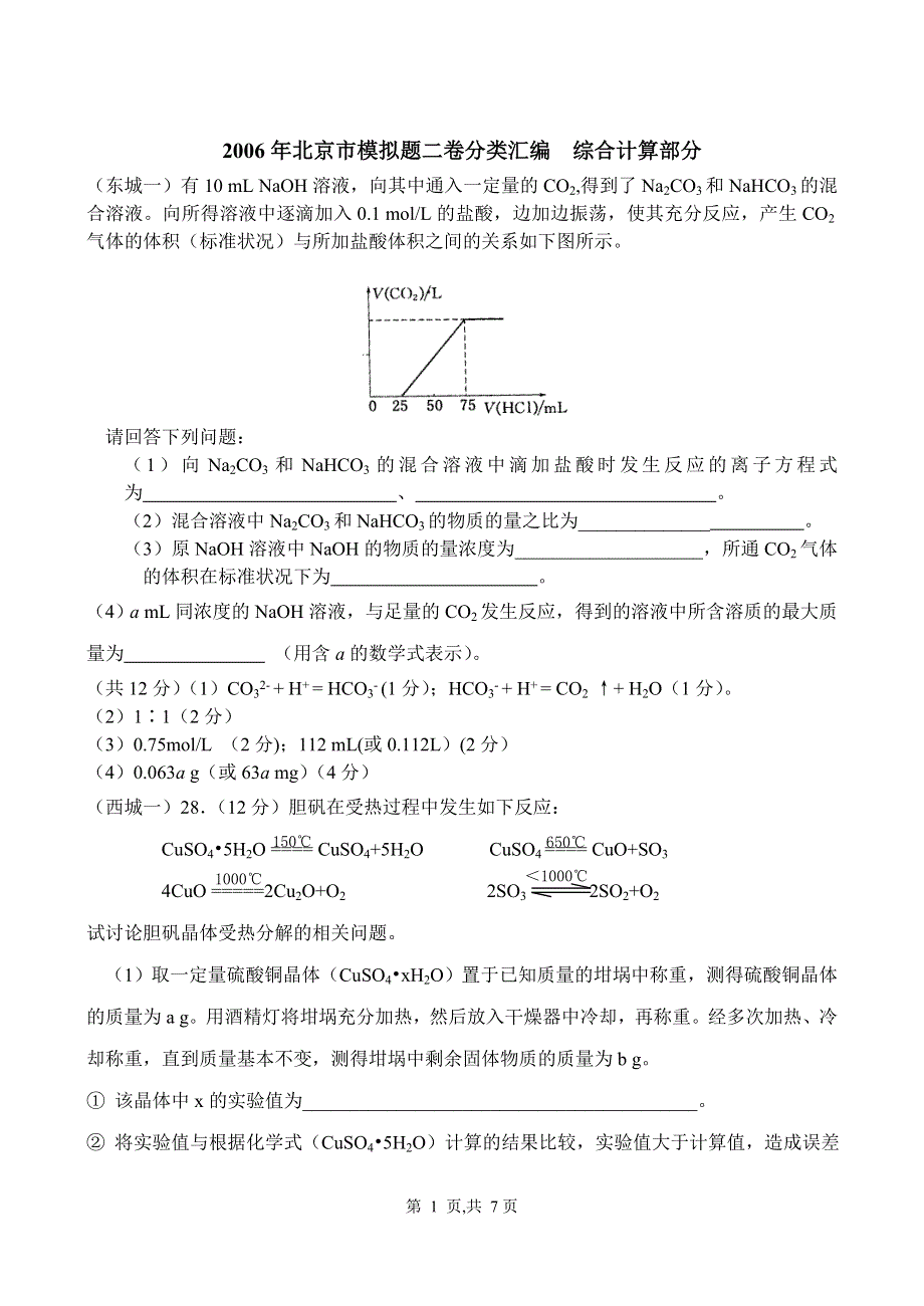 2006年北京市模拟题二卷分类汇编综合计算部分.doc_第1页