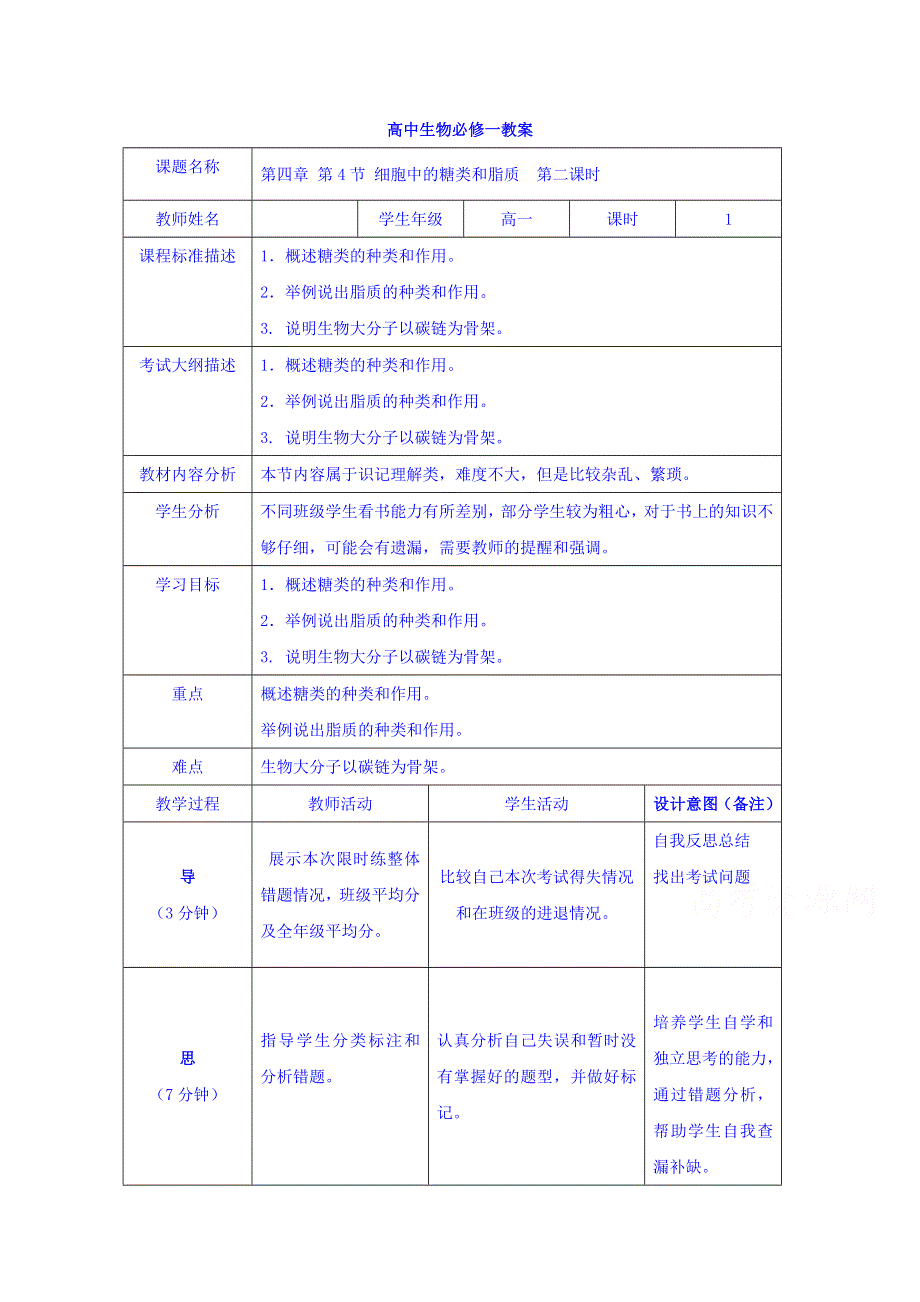 四川省北大附中成都为明学校高一生物人教版必修1第2章第4节《细胞中的糖类和脂质》（第2课时）教案 .doc_第1页