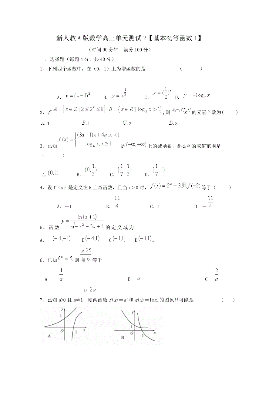 云南省人教A版数学（理科）2012届高三单元测试2《基本初等函数1》.doc_第1页