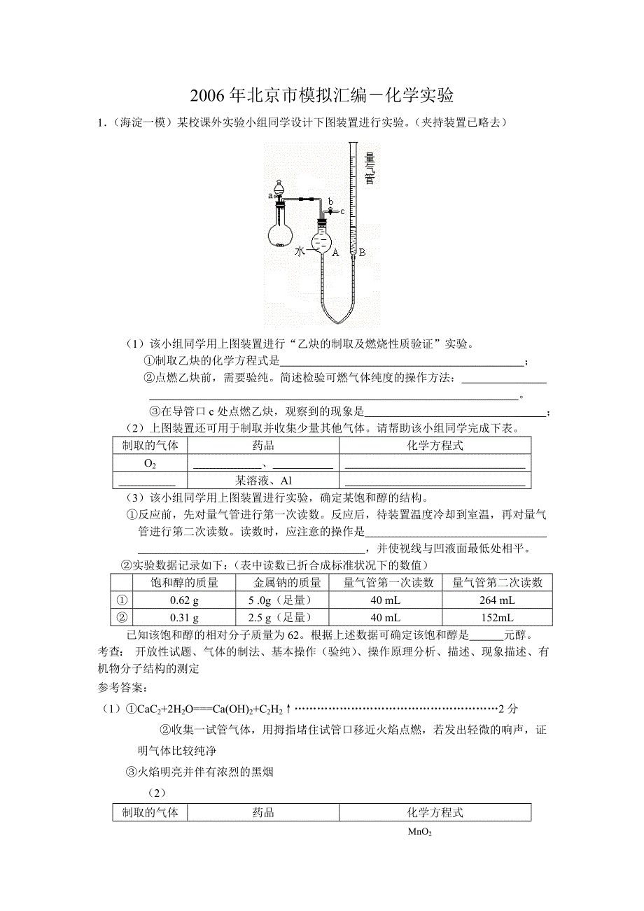 2006年北京市模拟汇编－化学实验.doc_第1页