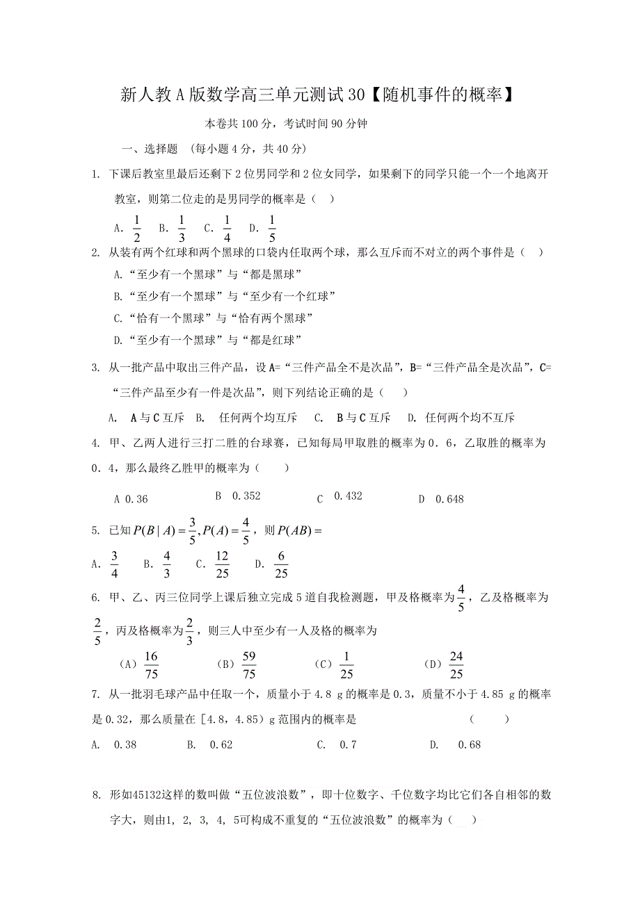 云南省人教A版数学（理科）2012届高三单元测试30《随机事件的概率》.doc_第1页