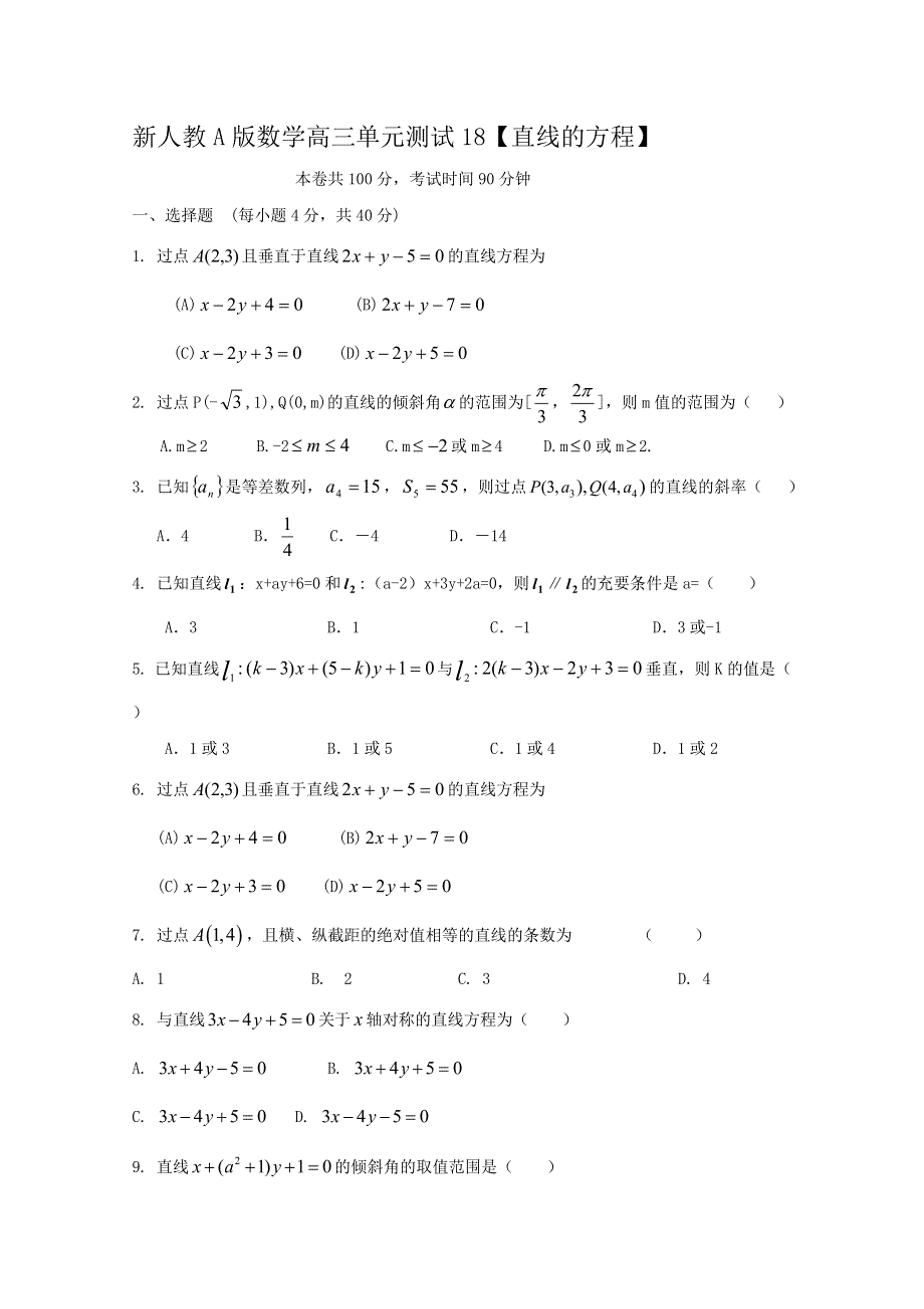 云南省人教A版数学（理科）2012届高三单元测试18《直线的方程》.doc_第1页