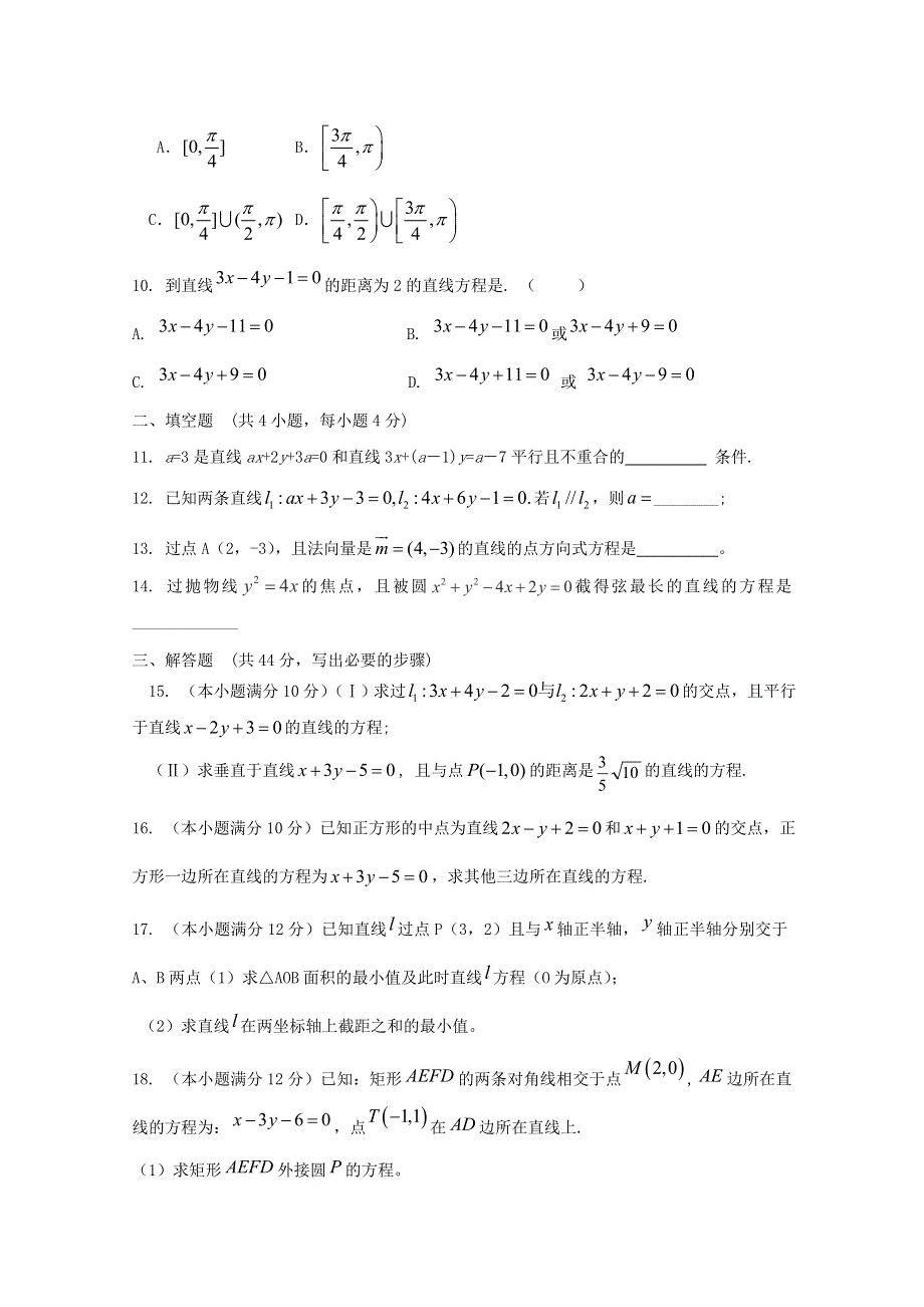 云南省人教A版数学（理科）2012届高三单元测试18《直线的方程》.doc_第2页