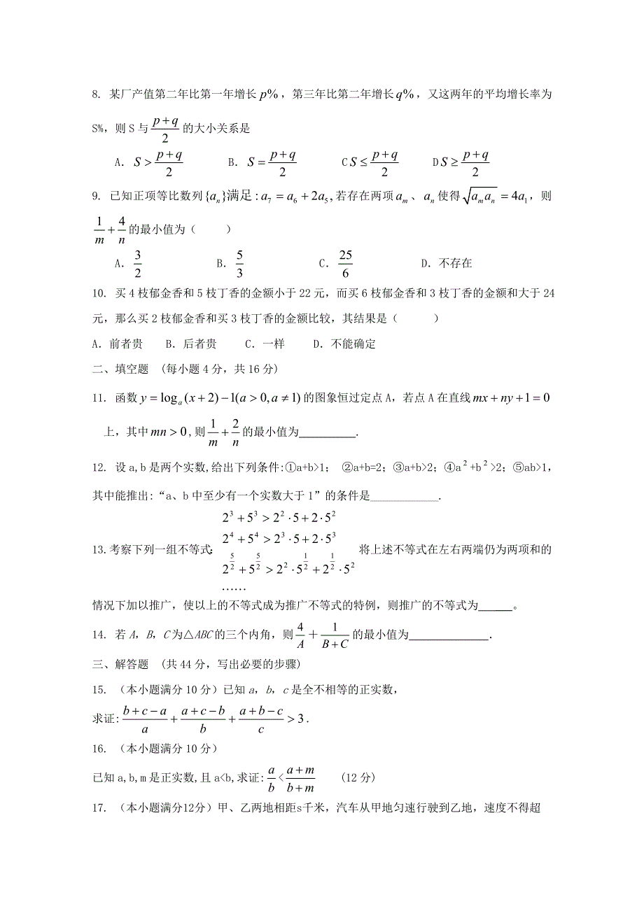 云南省人教A版数学（理科）2012届高三单元测试13《基本不等式》.doc_第2页