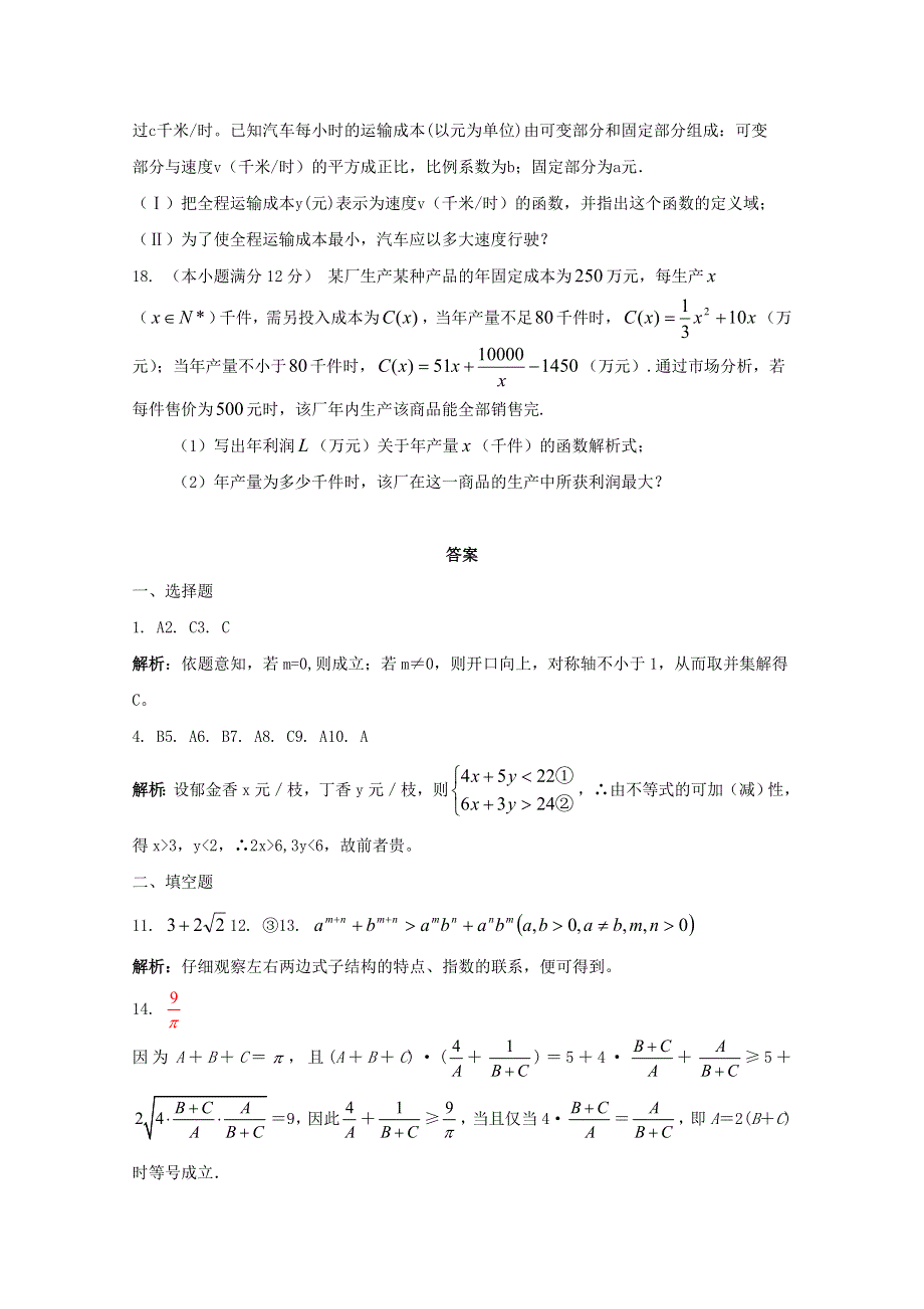 云南省人教A版数学（理科）2012届高三单元测试13《基本不等式》.doc_第3页