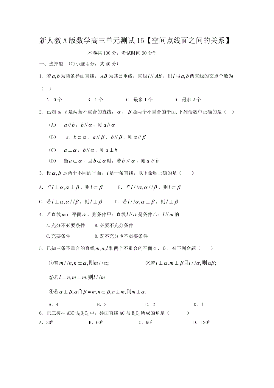 云南省人教A版数学（理科）2012届高三单元测试15《空间点线面之间的关系》.doc_第1页