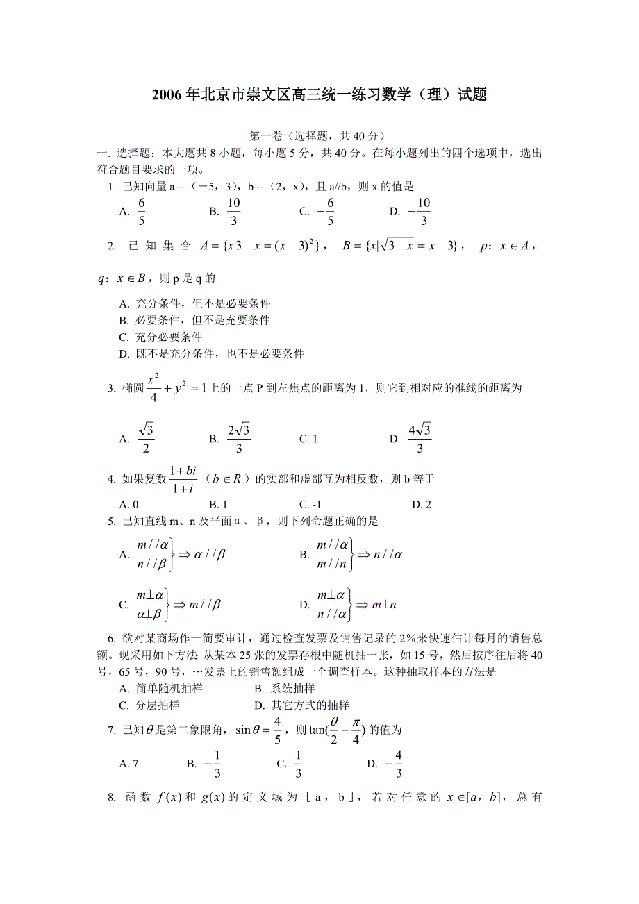 2006年北京市崇文区第二学期高三期末统一练习（一）数学（理）试题.doc_第1页