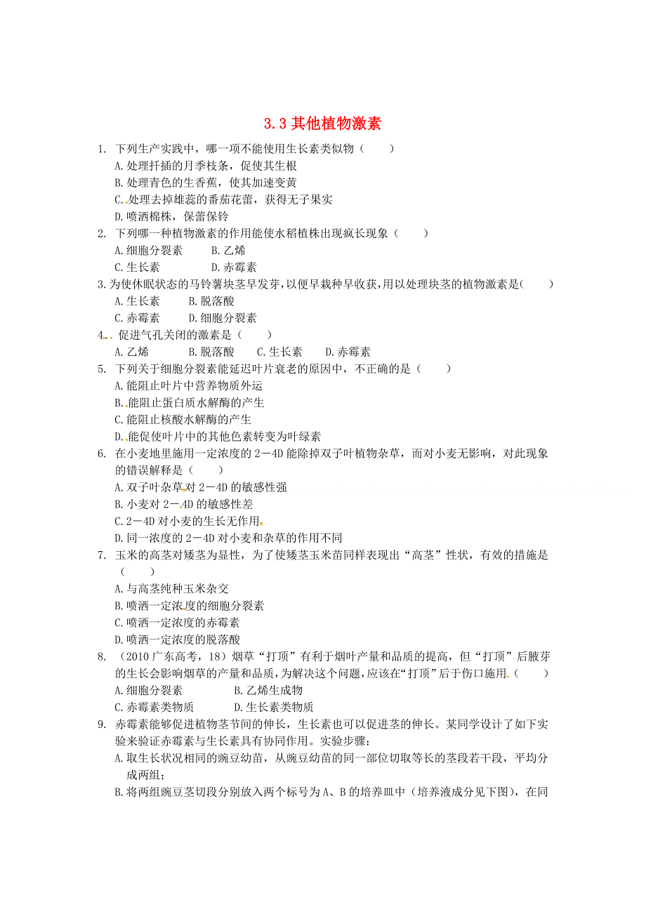 《2014秋备课》高中生物练习新人教版必修3 3.3 其他植物激素.doc_第1页