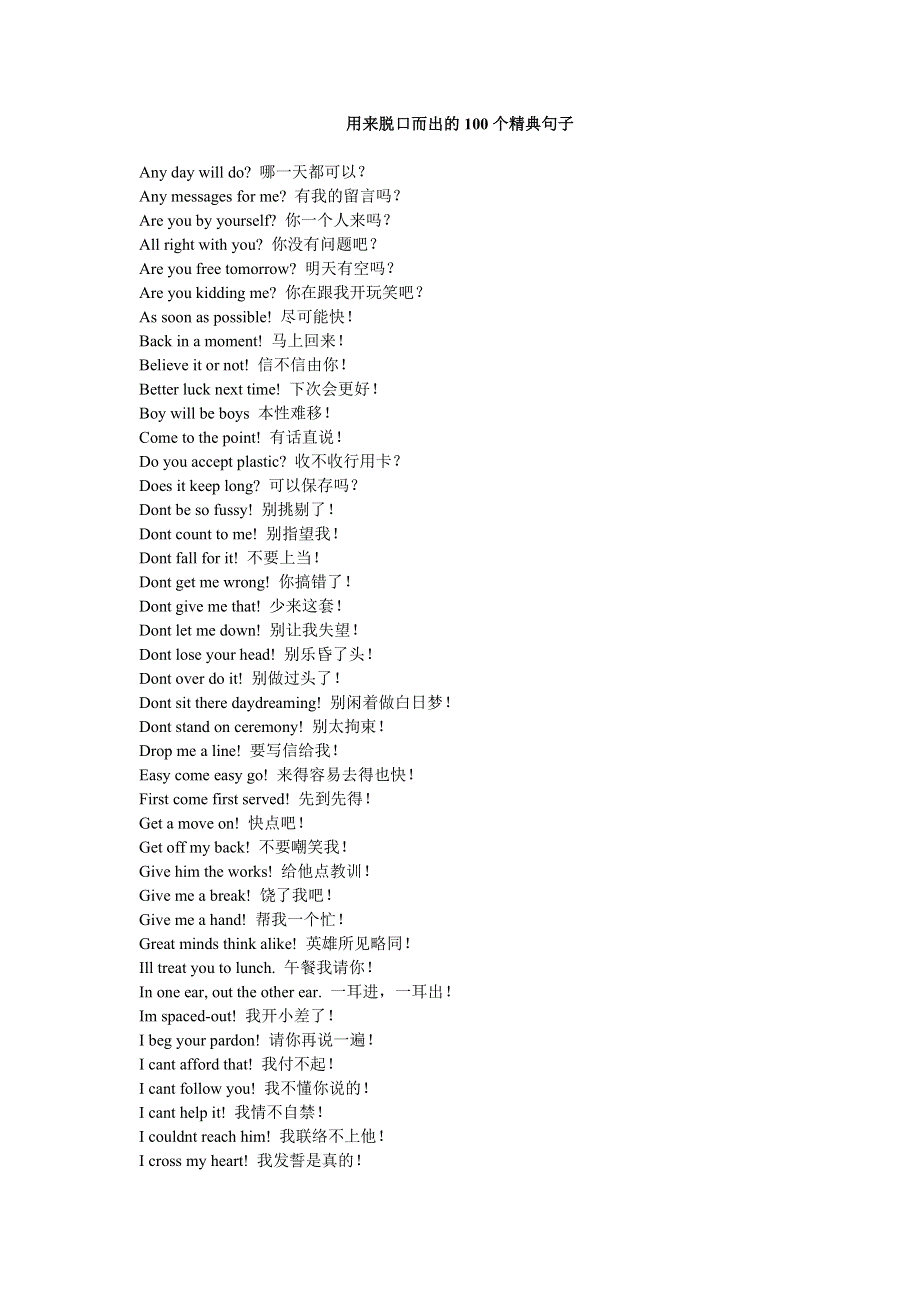 2006年北京地区英语科用来脱口而出的100个精典句.doc_第1页